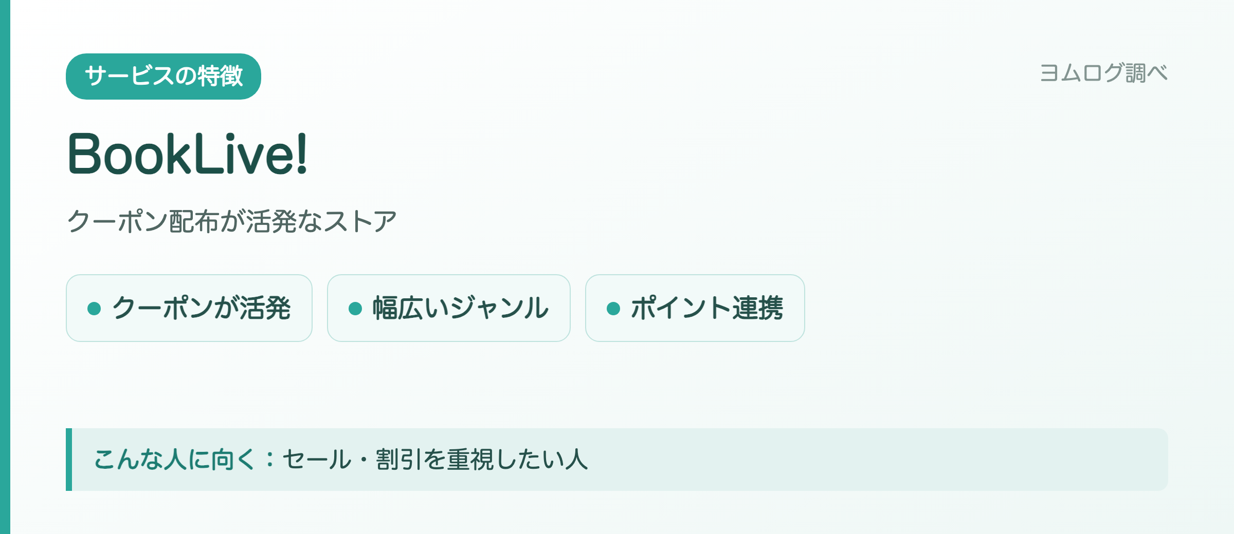 BookLive!の特徴まとめ