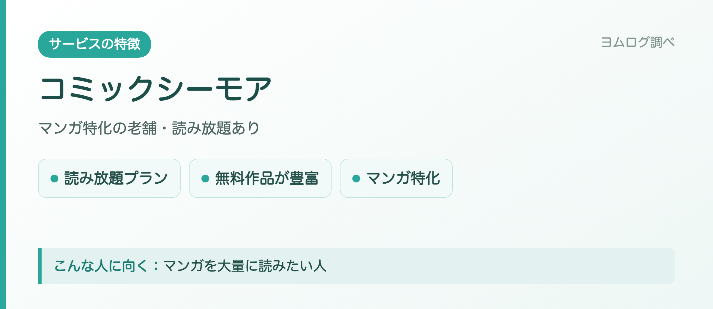 コミックシーモアの特徴まとめ