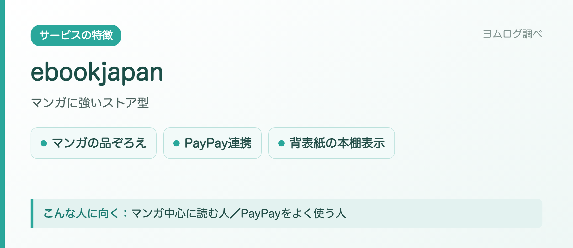 ebookjapanの特徴まとめ