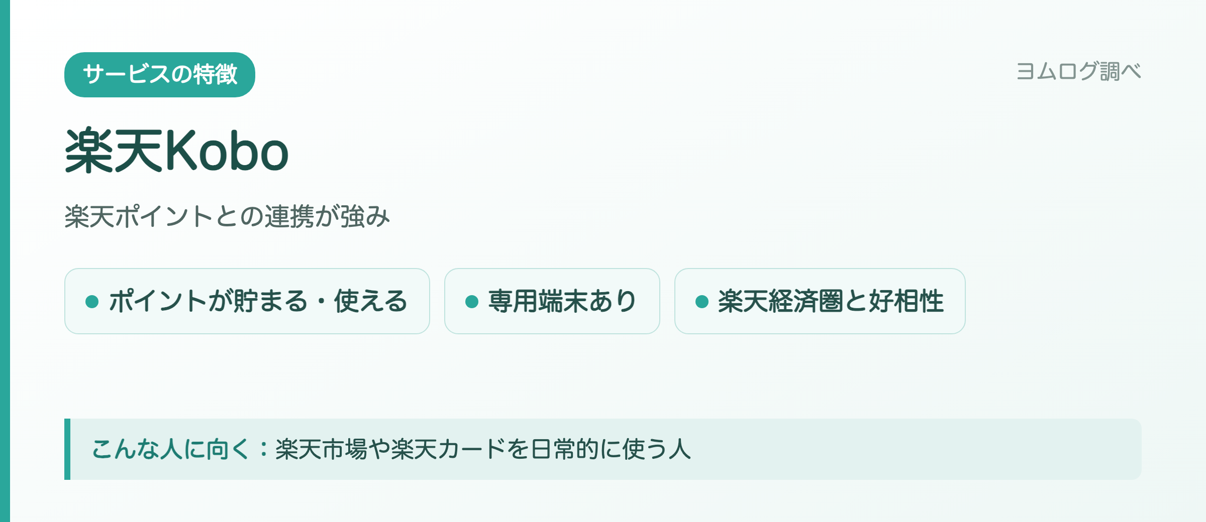 楽天Koboの特徴まとめ