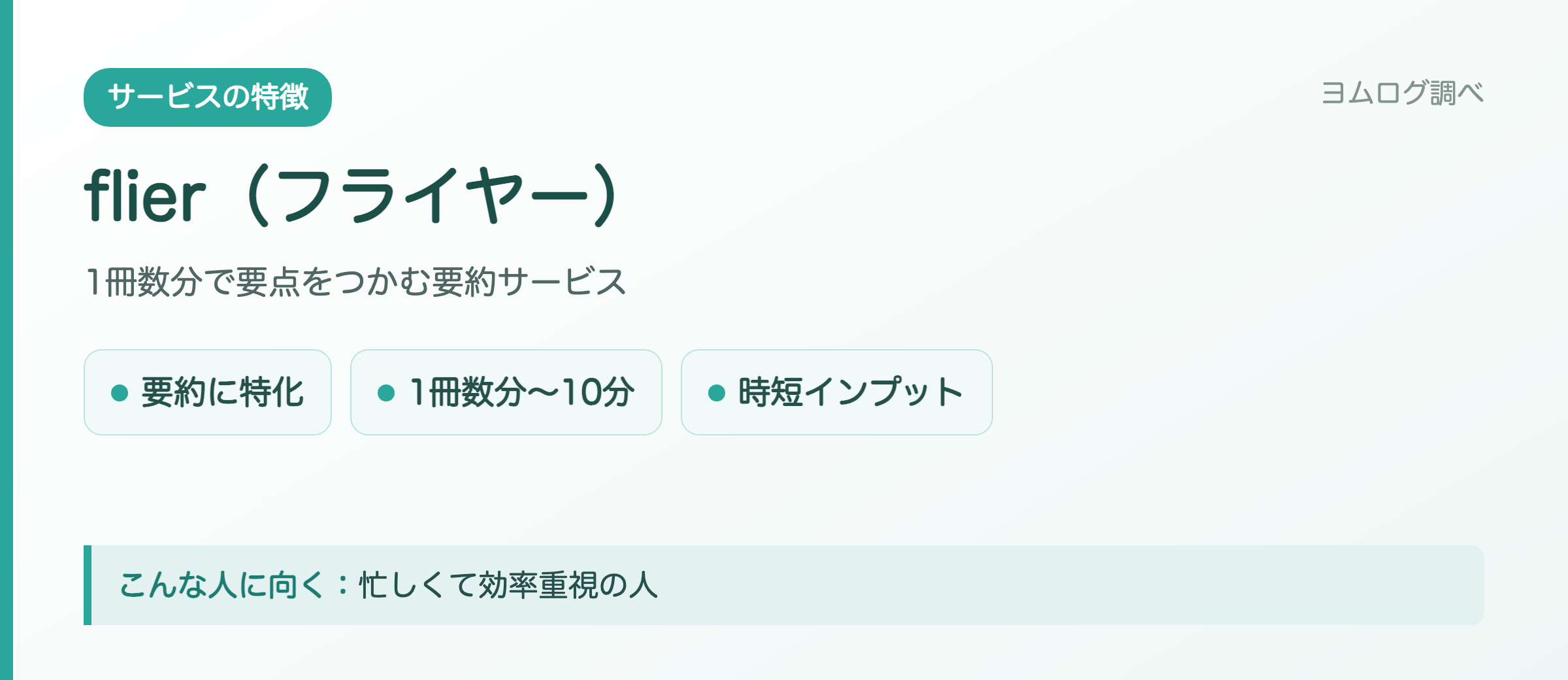 flier(フライヤー)の特徴まとめ
