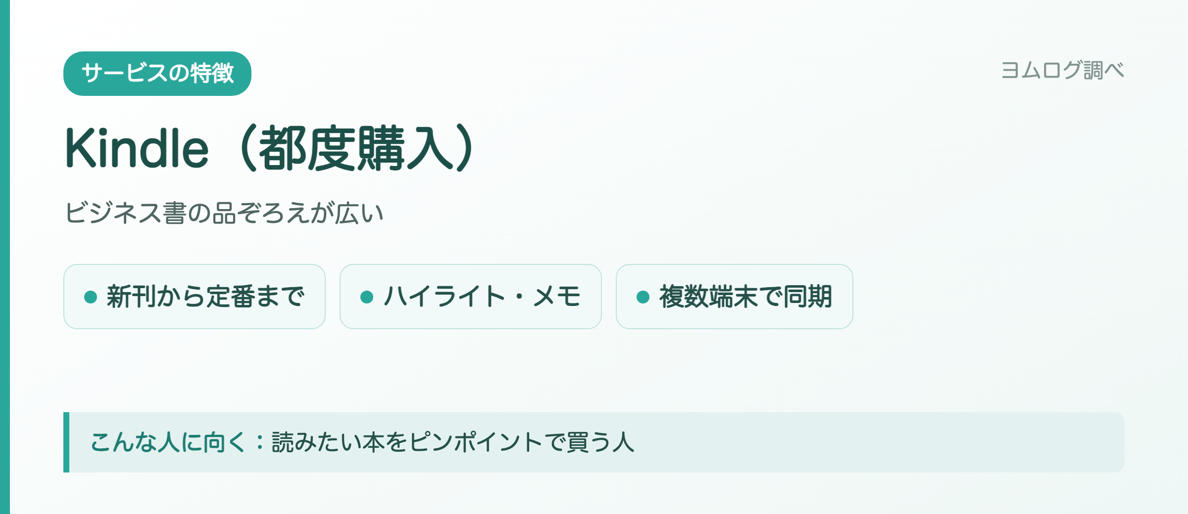 Kindle(都度購入)の特徴まとめ
