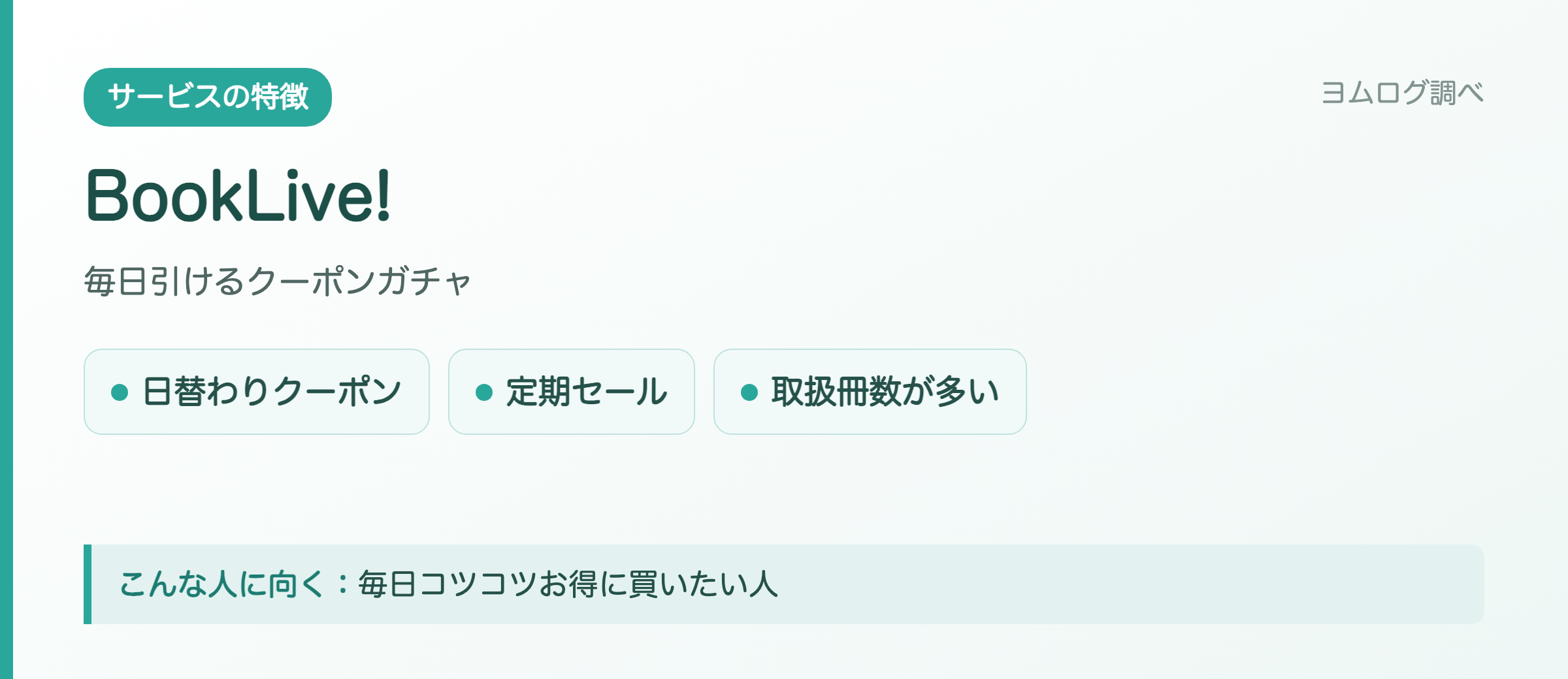 BookLive!の特徴まとめ