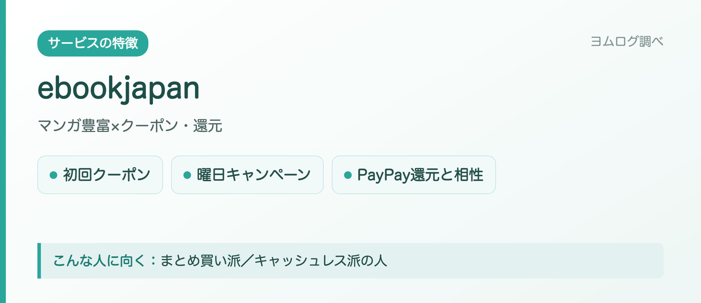 ebookjapanの特徴まとめ