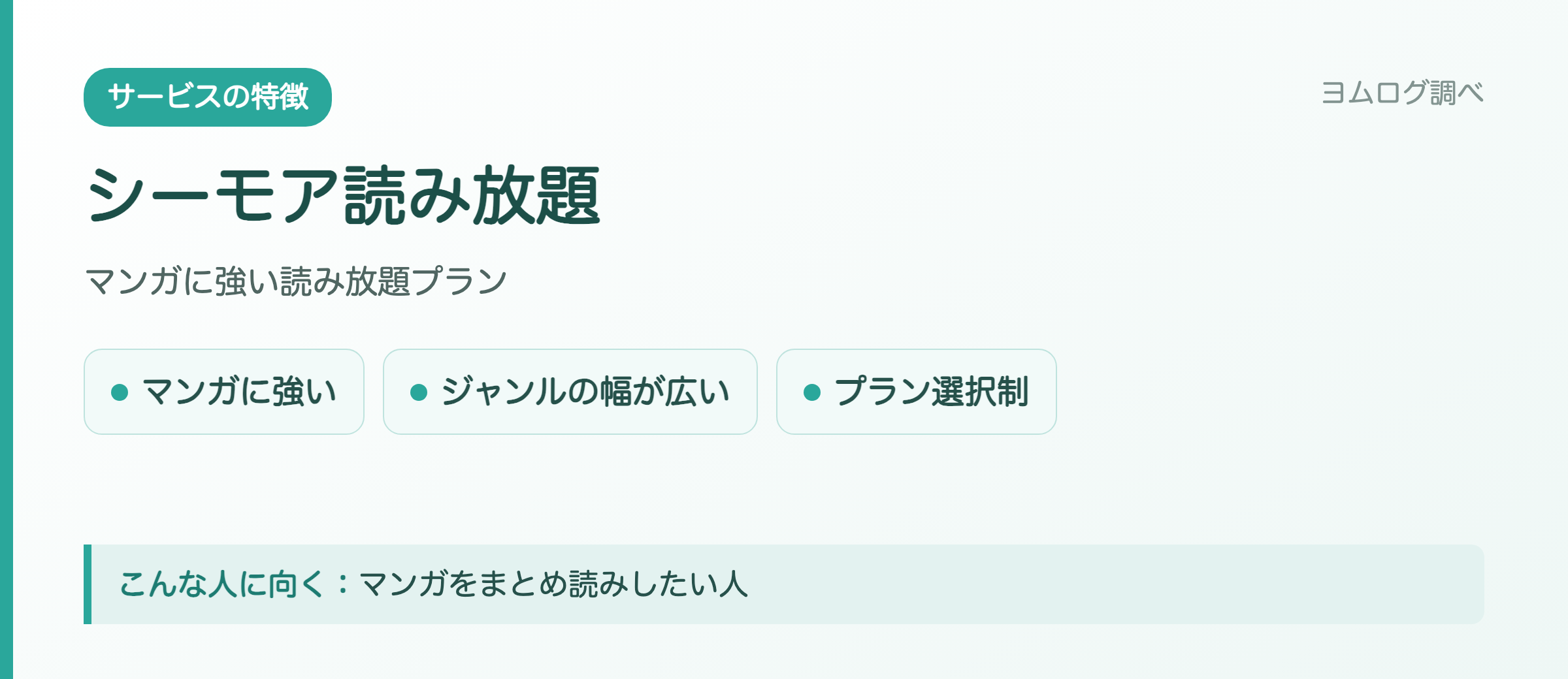 シーモア読み放題の特徴まとめ