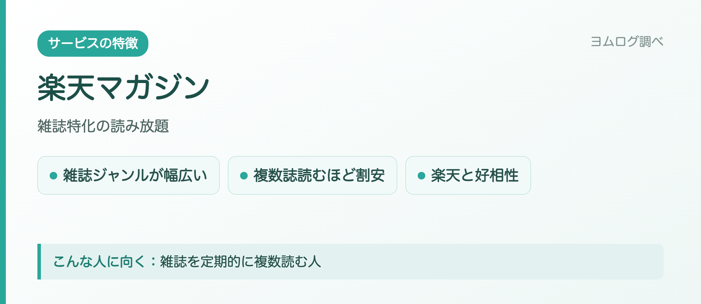 楽天マガジンの特徴まとめ