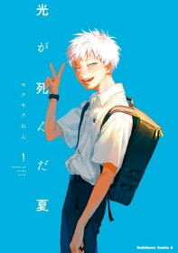 『光が死んだ夏 1』 楽天Kobo版 表紙
