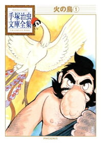 『火の鳥 1』 楽天Kobo版 表紙