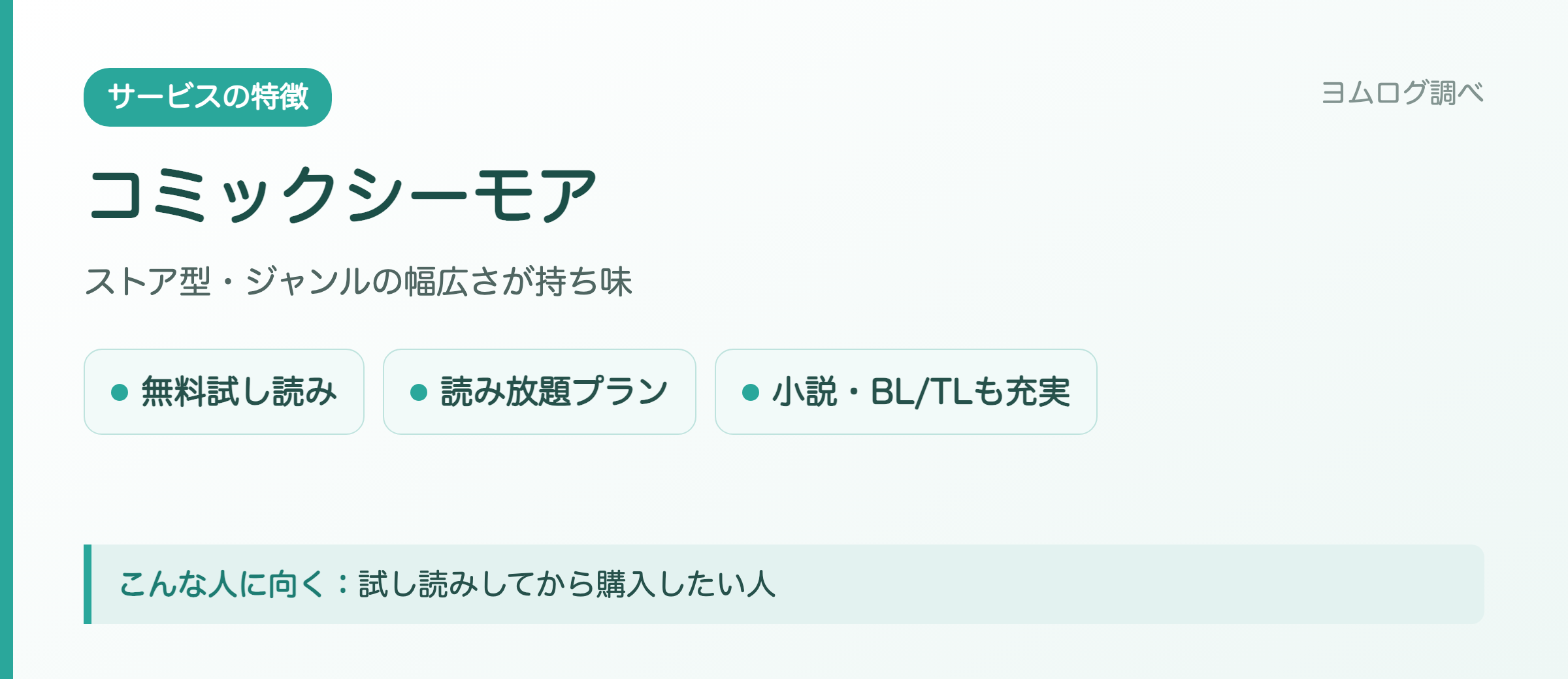 コミックシーモアの特徴まとめ