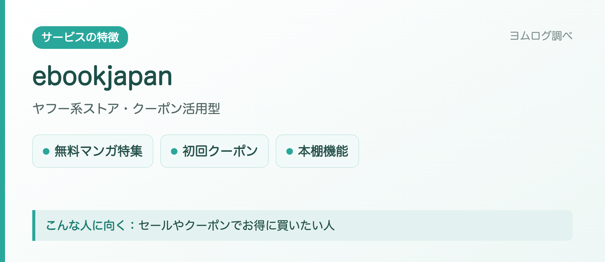 ebookjapanの特徴まとめ