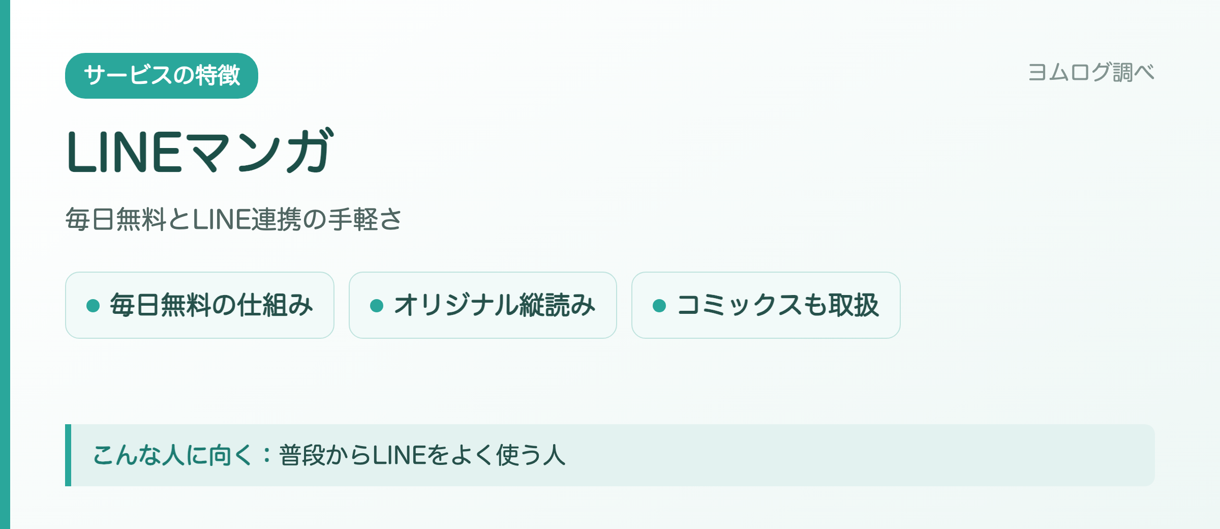 LINEマンガの特徴まとめ