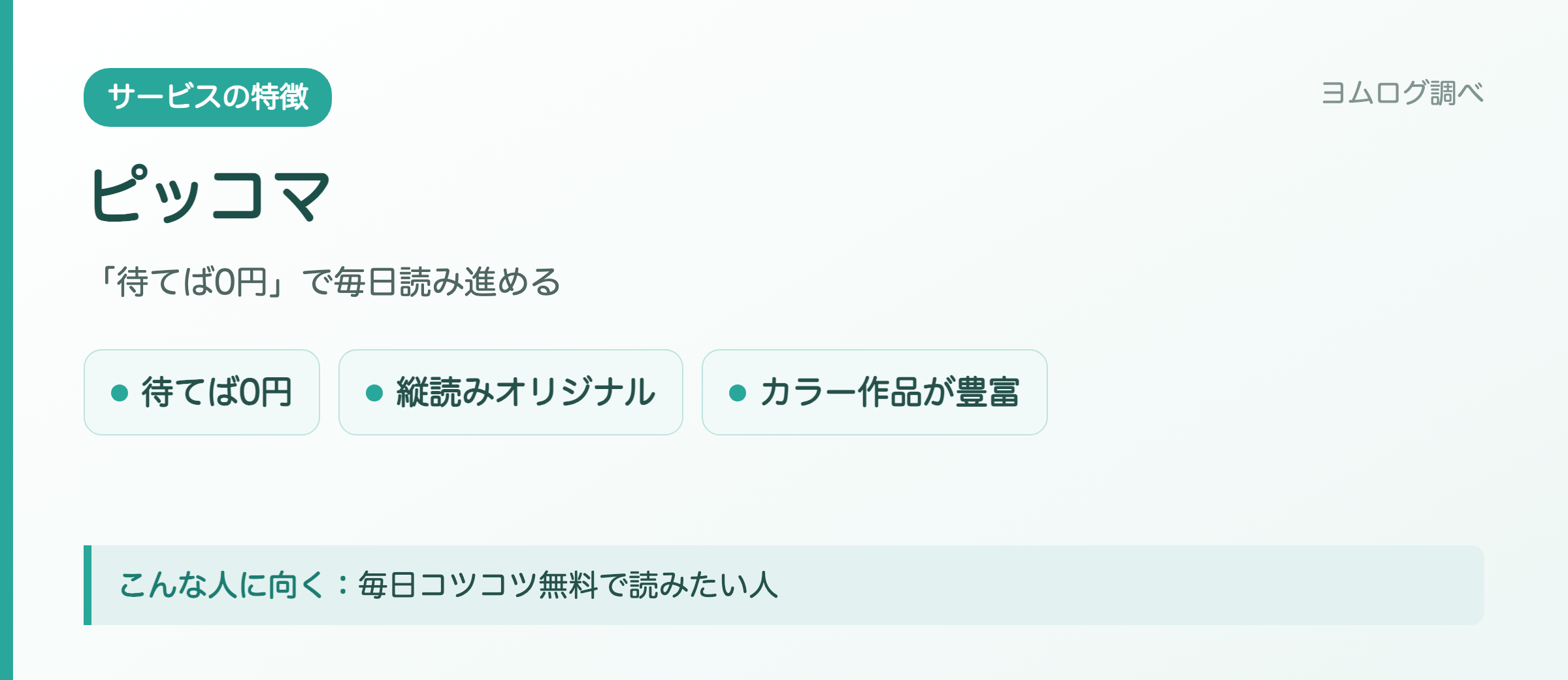 ピッコマの特徴まとめ