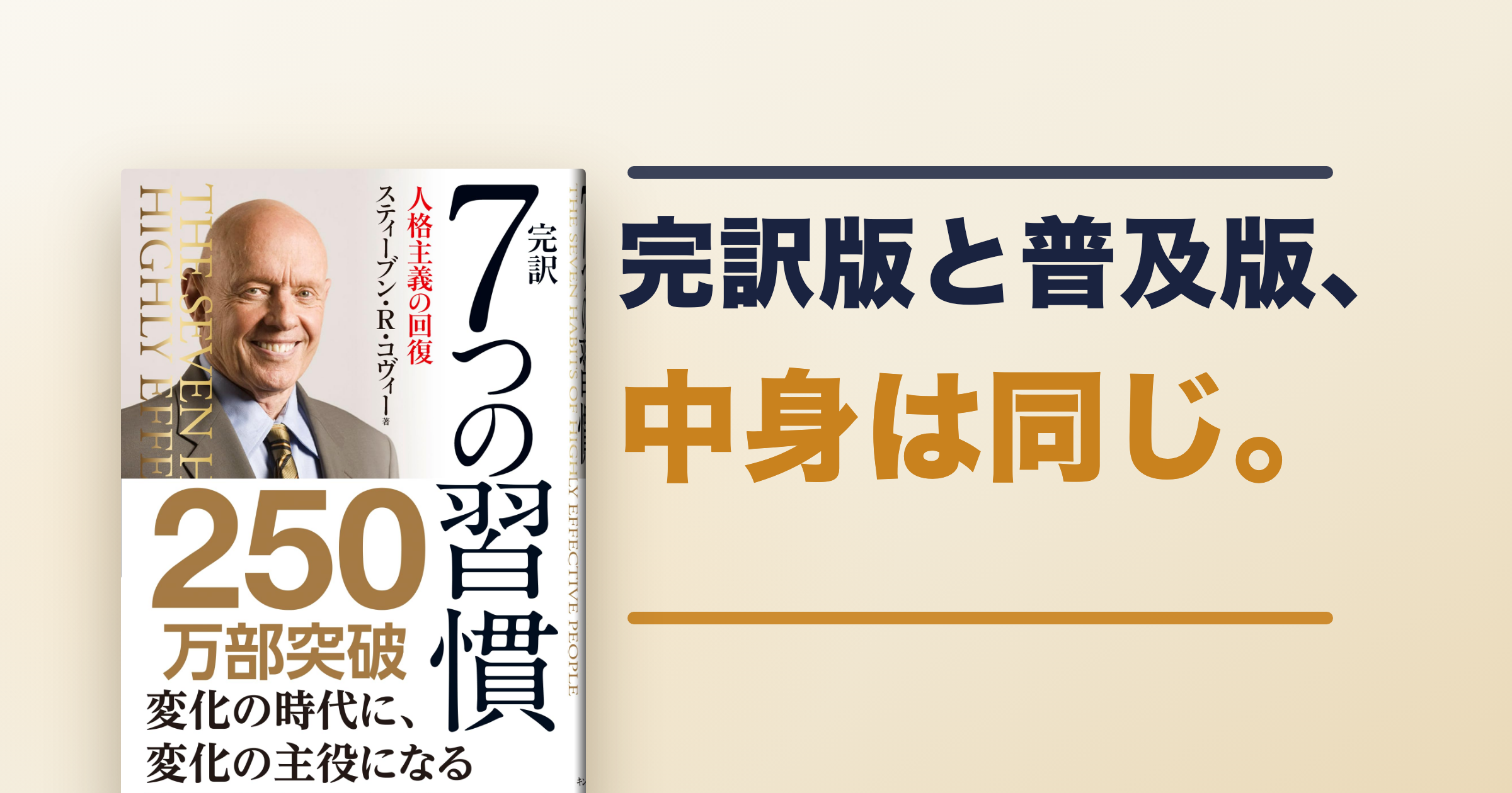 7つの習慣は完訳版と普及版どっち?違いと選び方