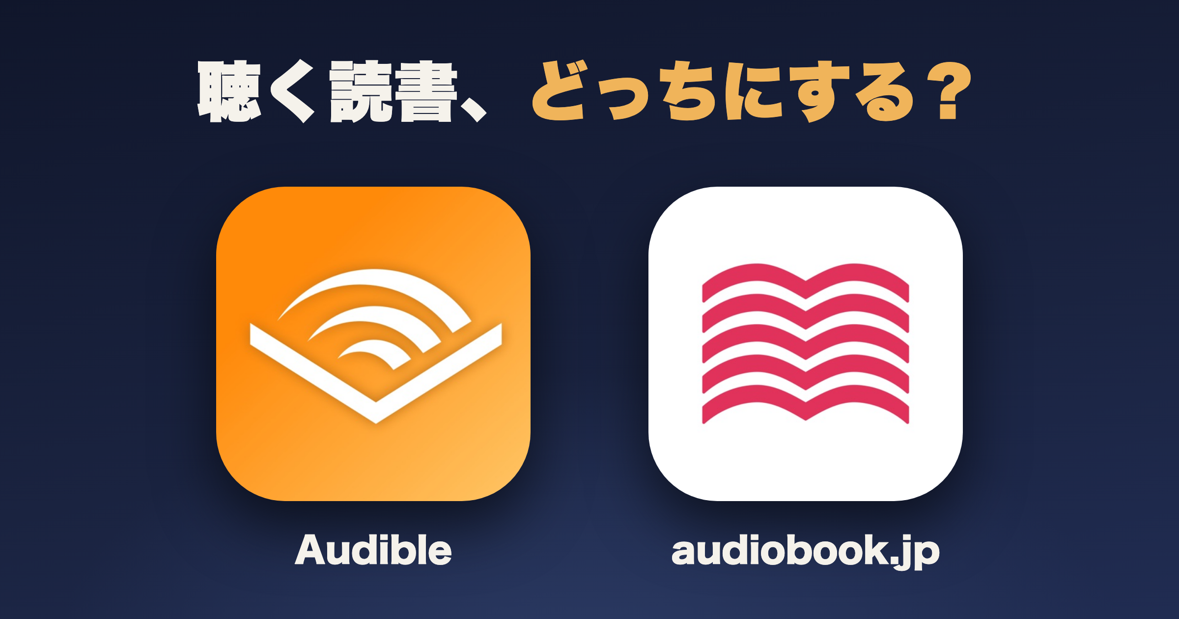 オーディオブック比較|Audibleとaudiobook.jpの違いと選び方