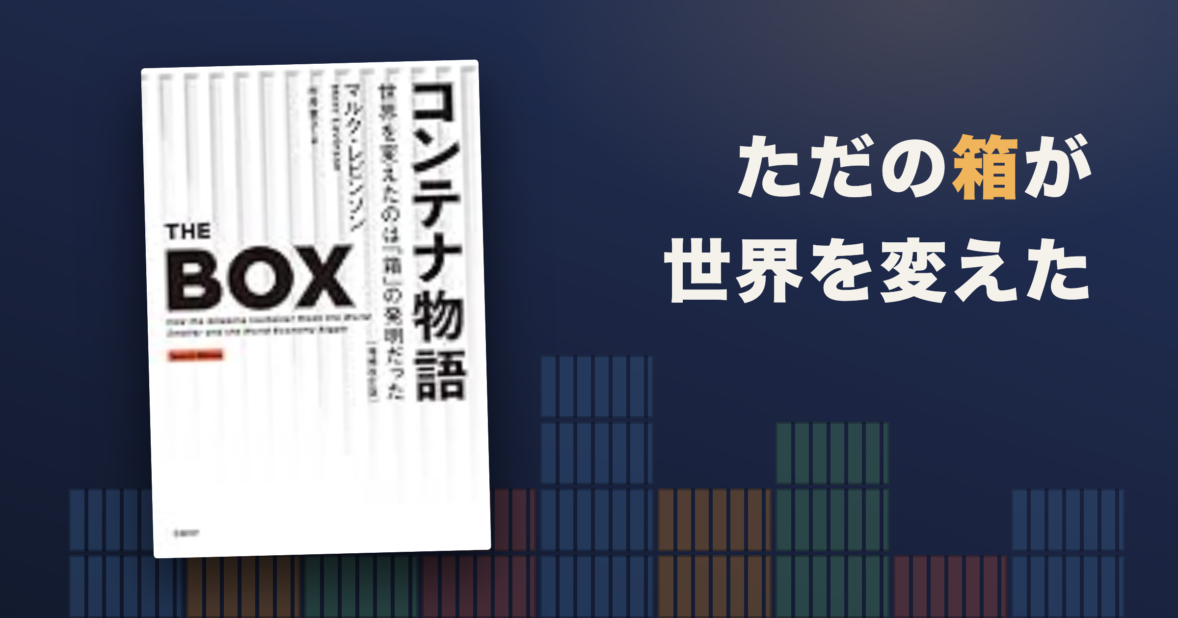 コンテナ物語はどんな本?箱が世界を変えた理由