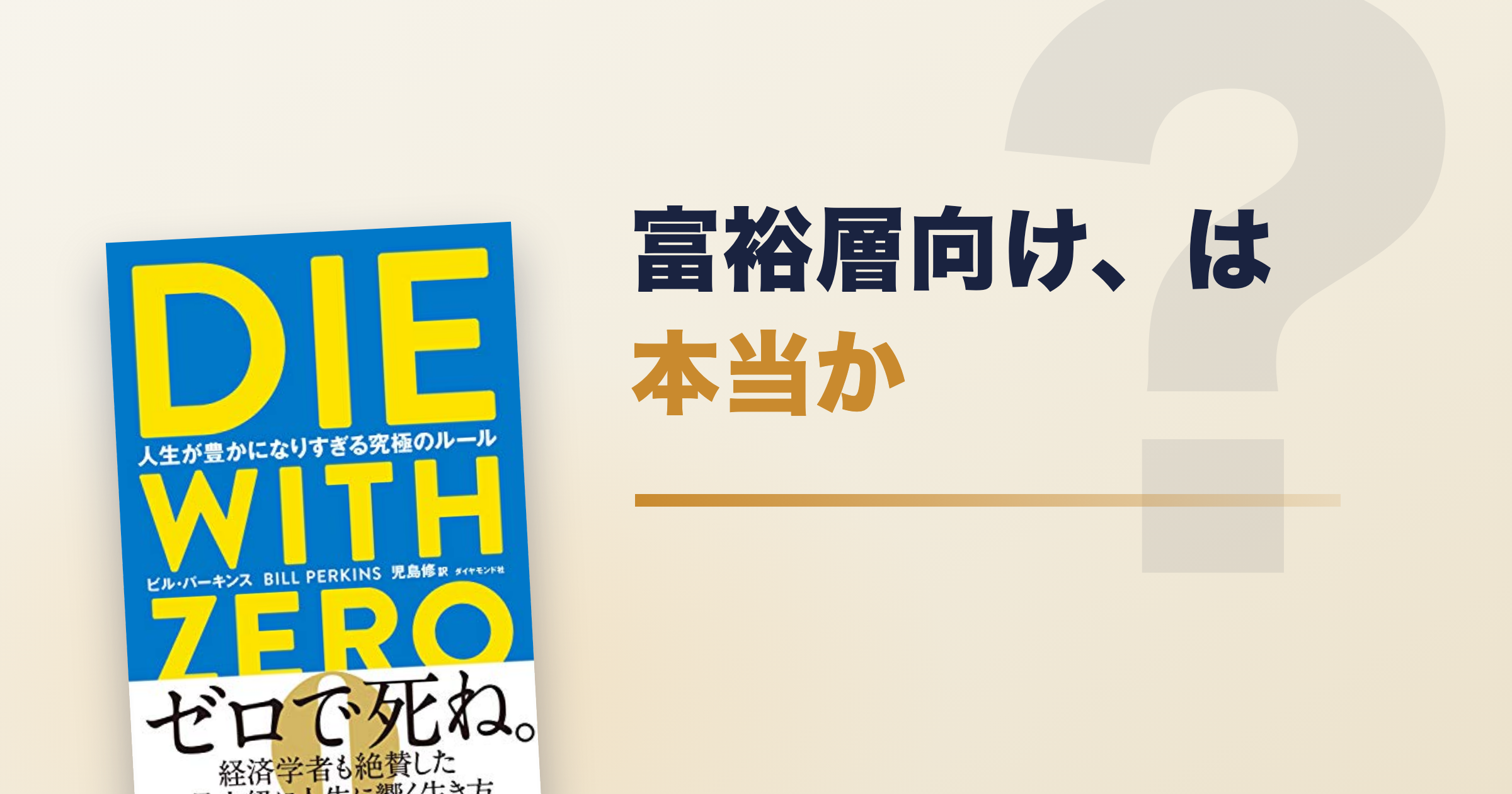 DIE WITH ZEROは富裕層向け?批判込みで読む価値
