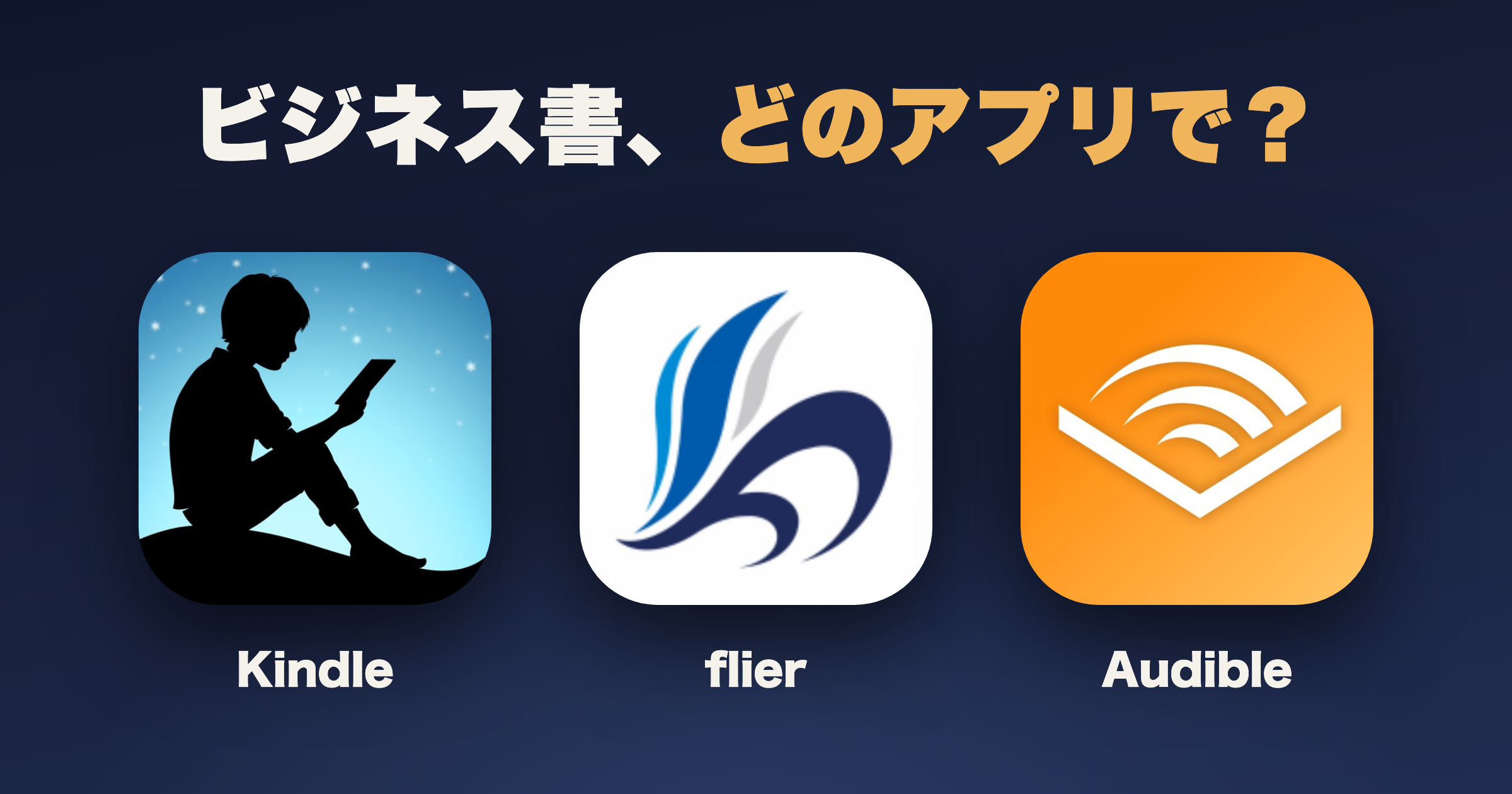 ビジネス書を読むならどの電子書籍アプリ?目的別に徹底比較
