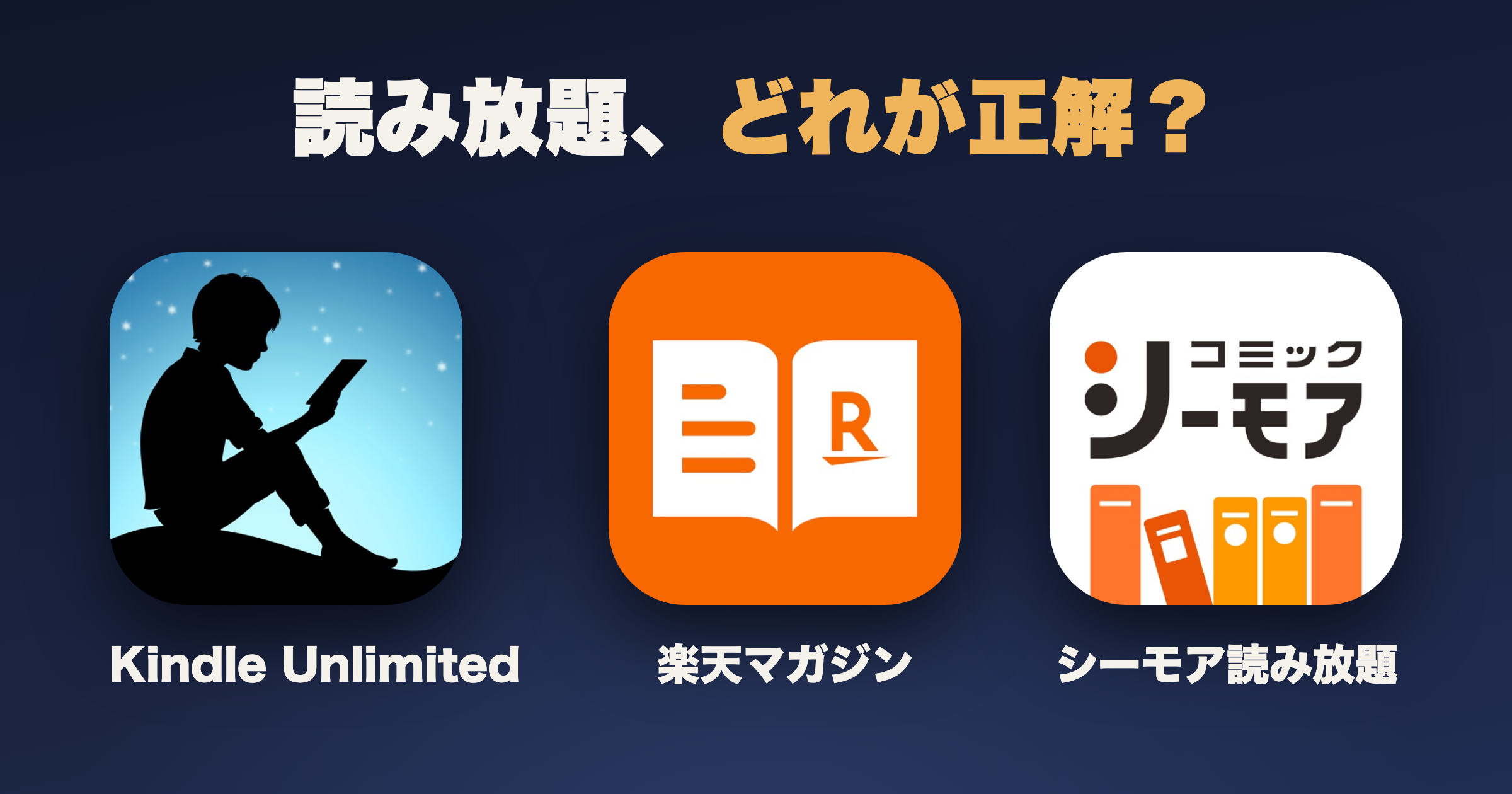 電子書籍の読み放題サブスク比較|Kindle Unlimited・楽天マガジン・シーモアの違い