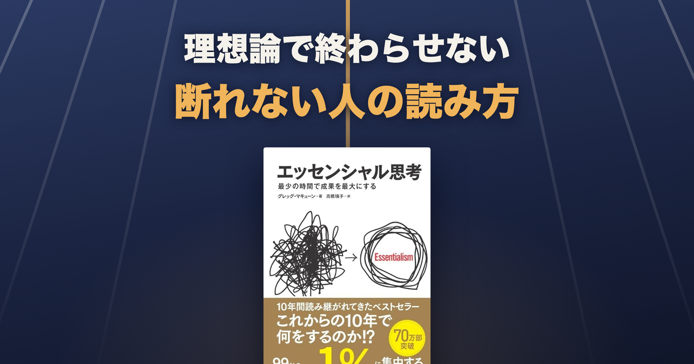 エッセンシャル思考は理想論?断れない人のための読み方
