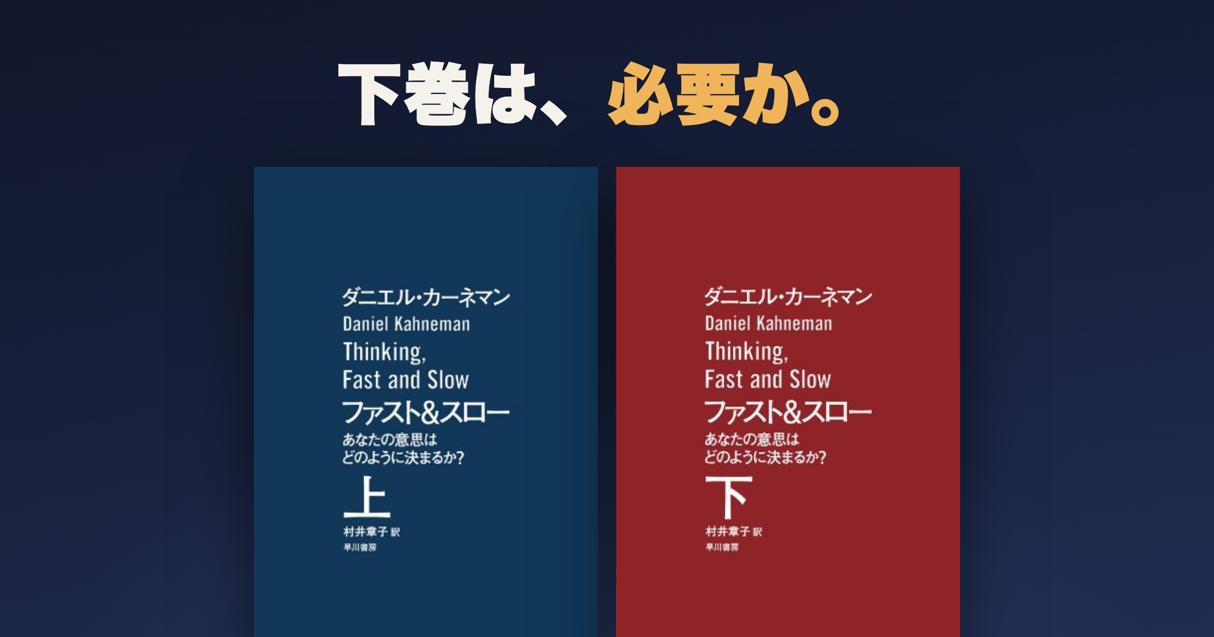ファスト&スローは上下巻とも必要?上巻で止まる理由と進む基準