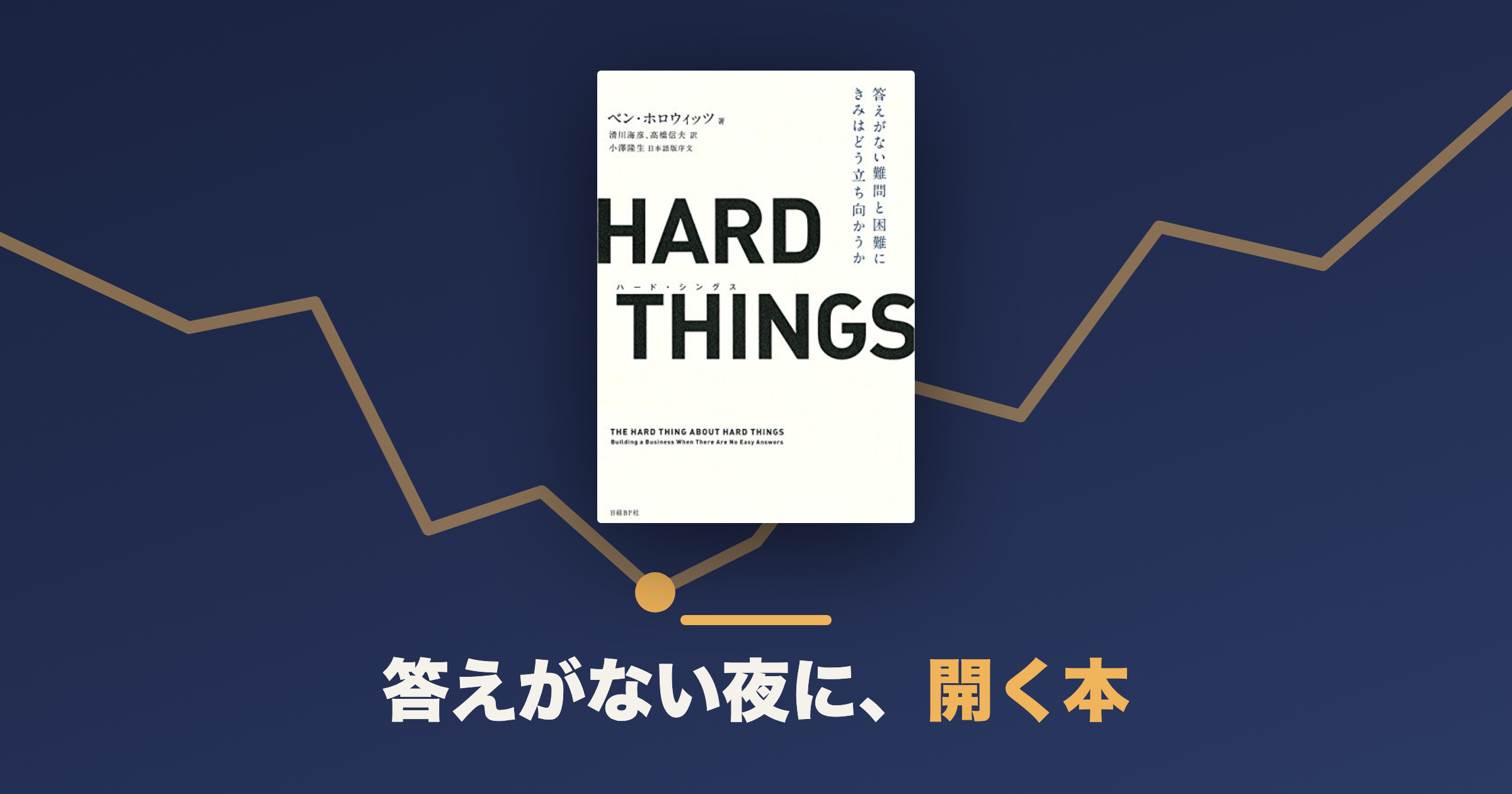 HARD THINGSはどんな本?経営者以外が読んで意味があるか