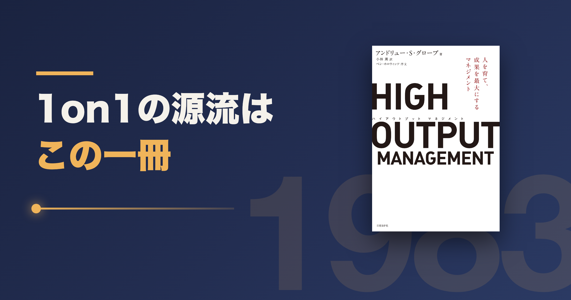 HIGH OUTPUT MANAGEMENTは古い?1983年の本を今読む理由