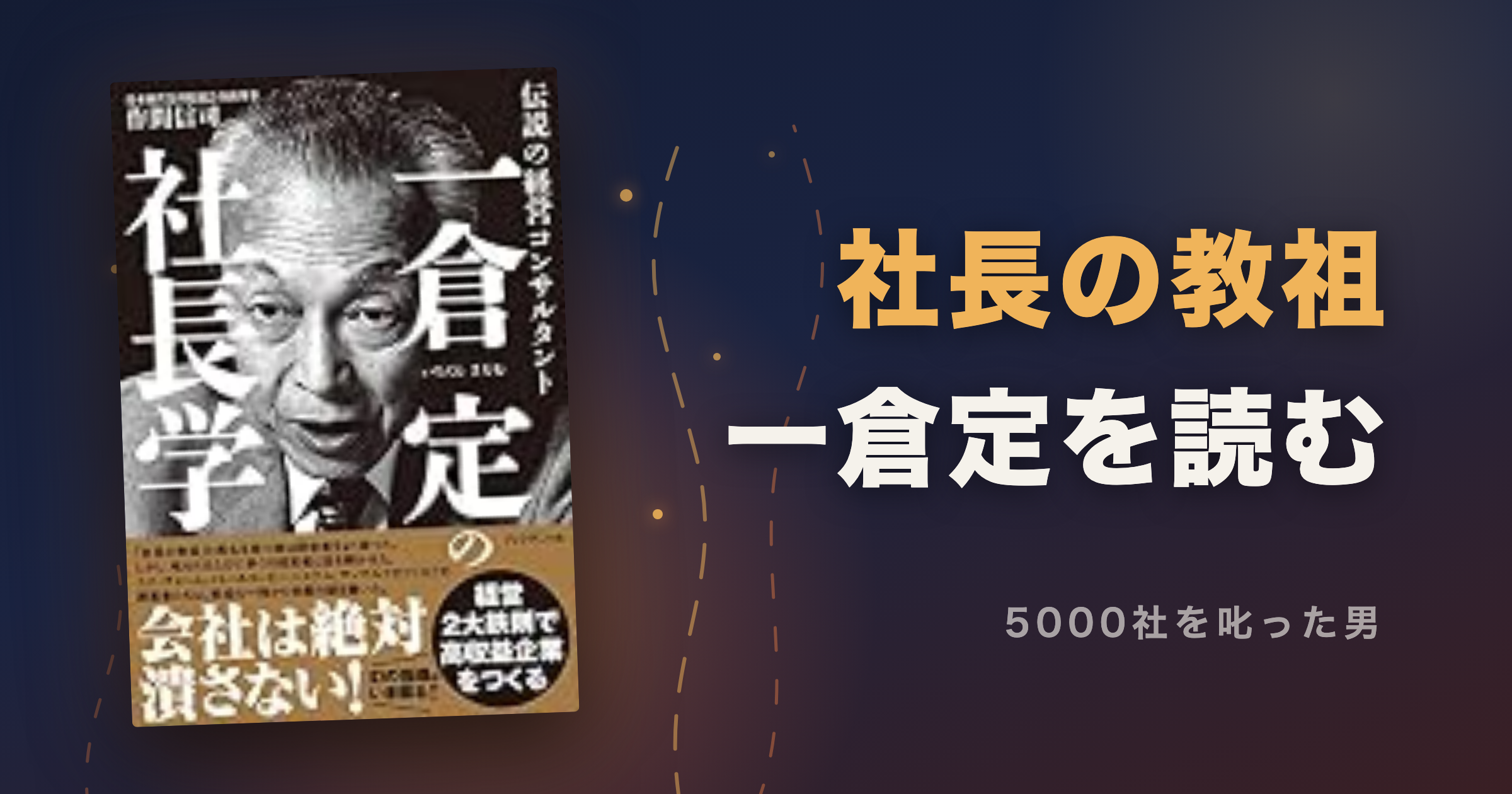 一倉定の社長学はどんな本?伝説のコンサルタントの教え