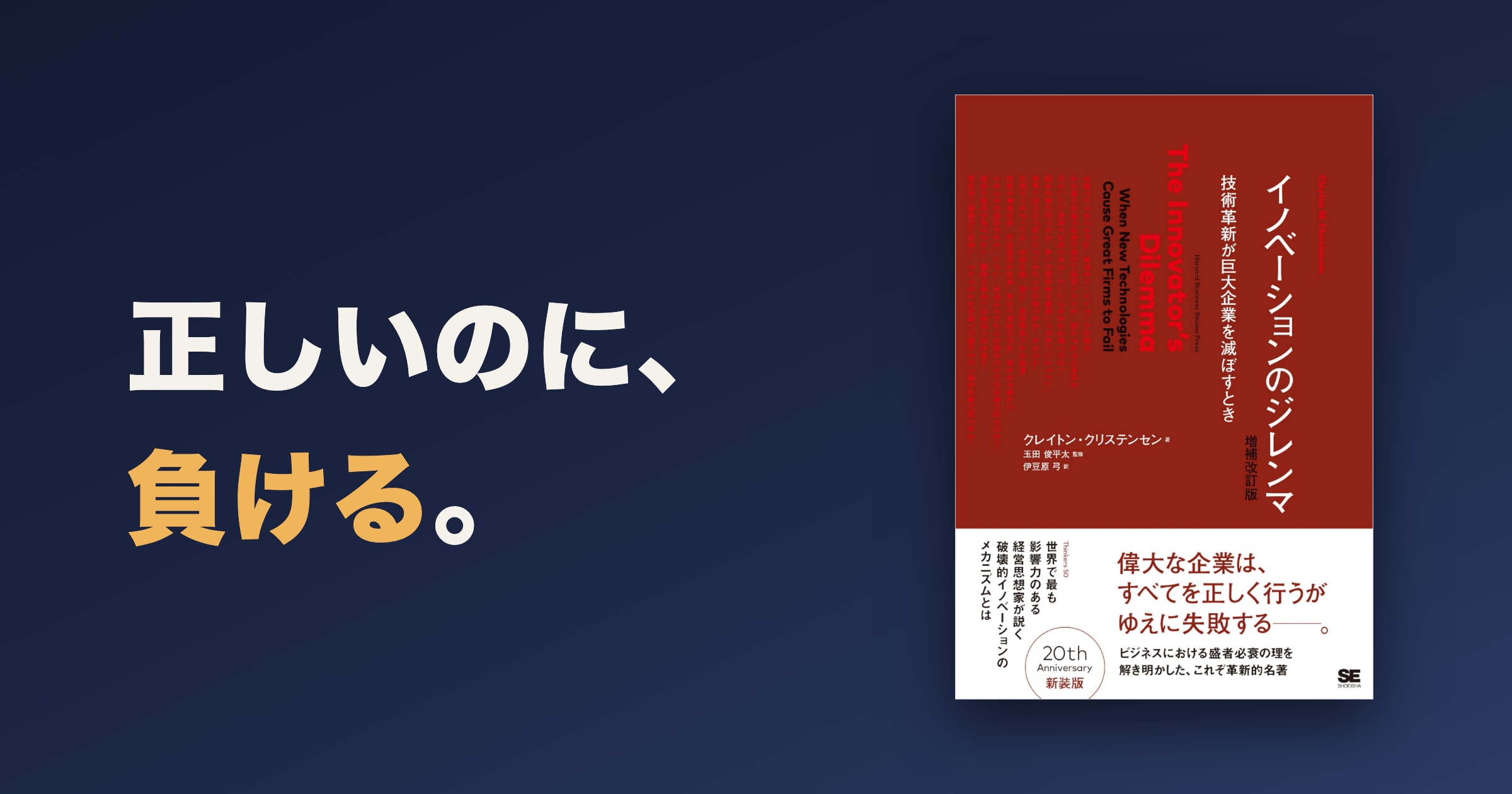 イノベーションのジレンマとは?書評と現代の読みどころ