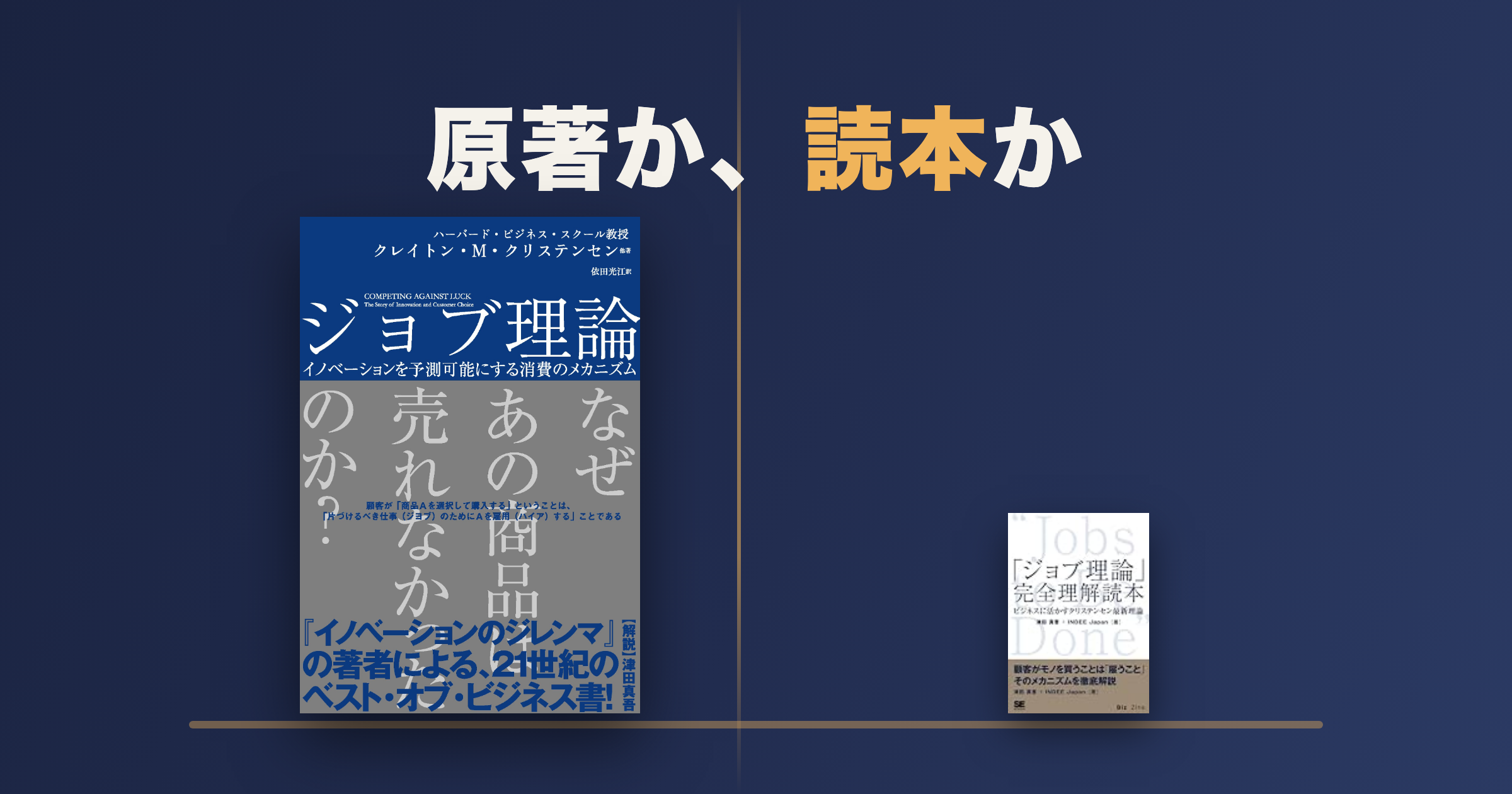 ジョブ理論は冗長?原著と完全理解読本の使い分け