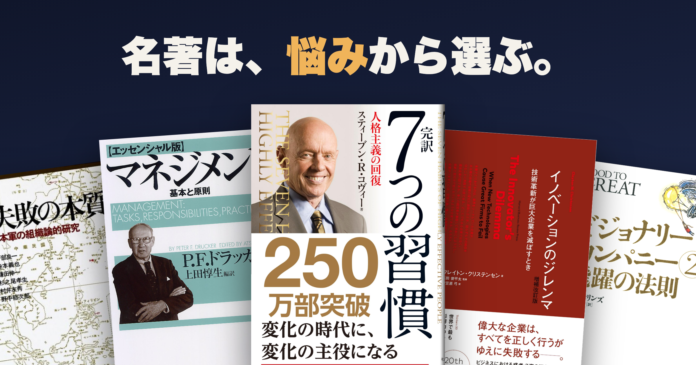 経営・ビジネスの名著おすすめ|実蔵書から選ぶ入門ガイド