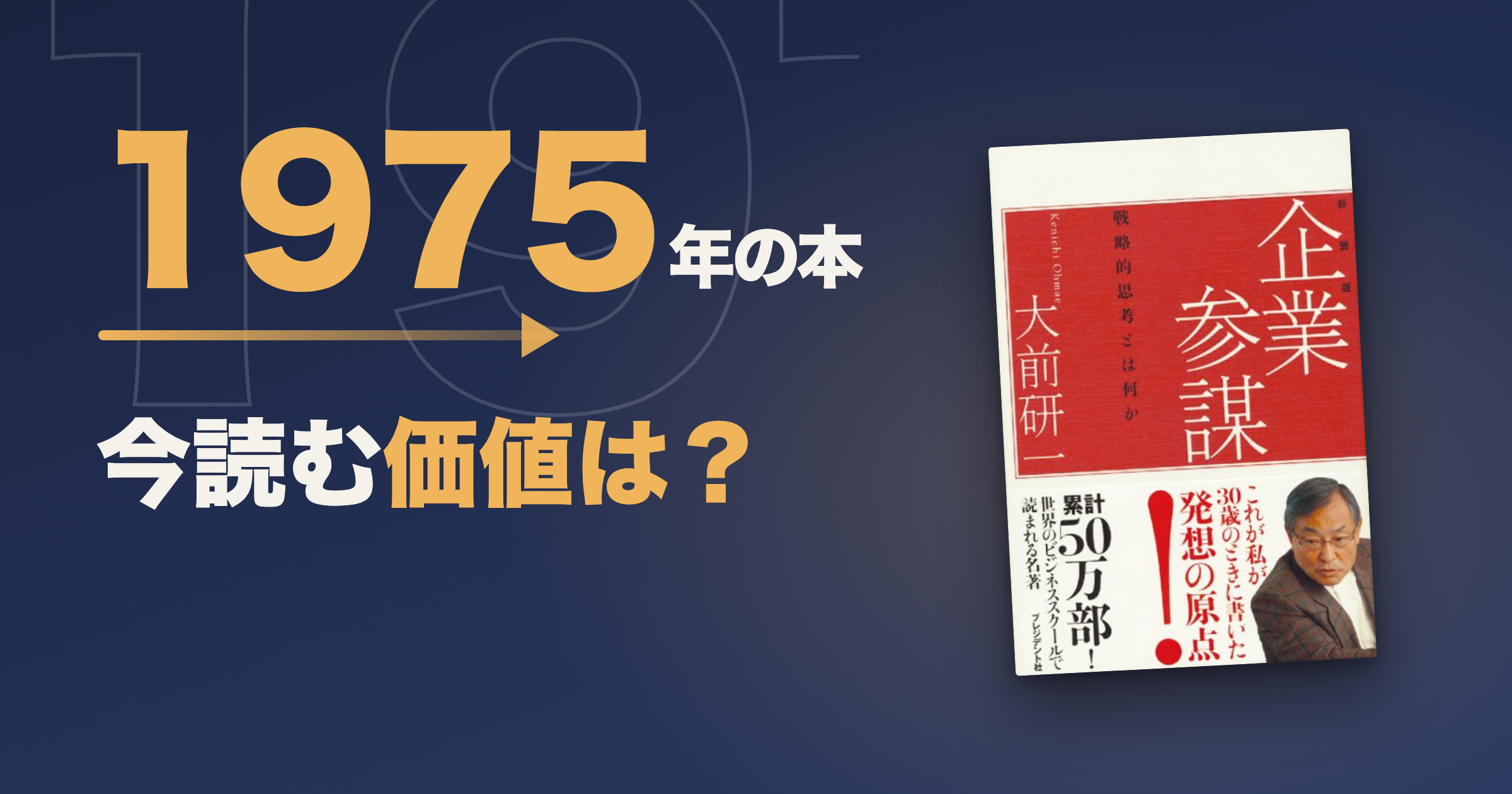 企業参謀は古い?大前研一の戦略的思考を今読む価値