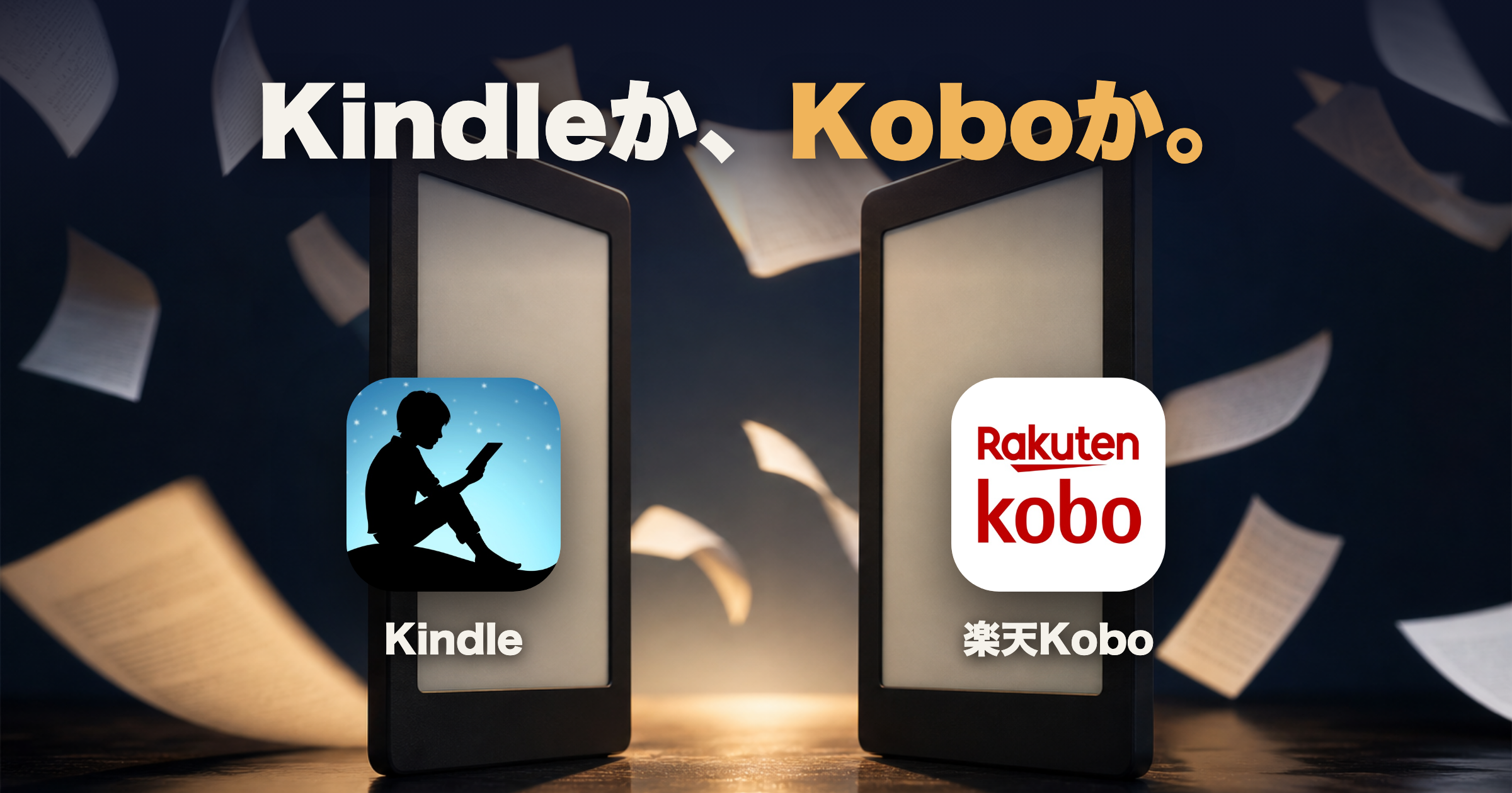 電子書籍リーダーおすすめ比較|KindleとKoboどっちを選ぶ?
