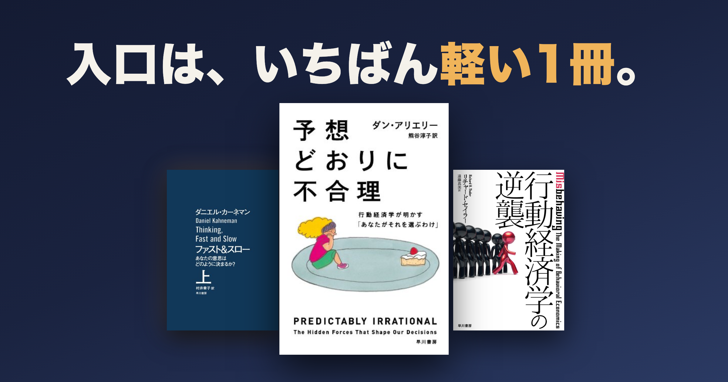 行動経済学の本はどれから読む?入口は予想どおりに不合理