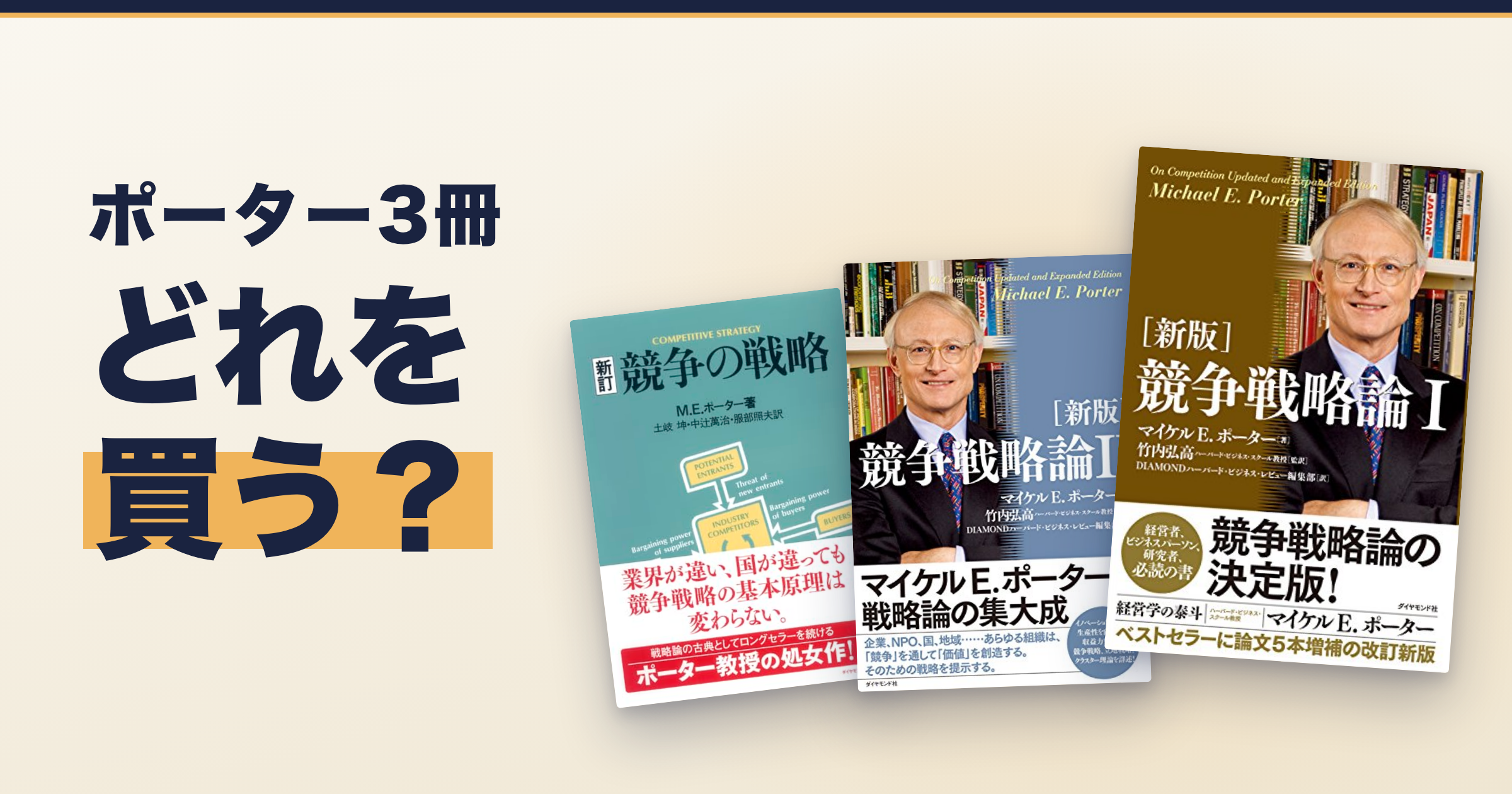 競争戦略論I・IIと競争の戦略、どっちを買う?論文集から入る理由