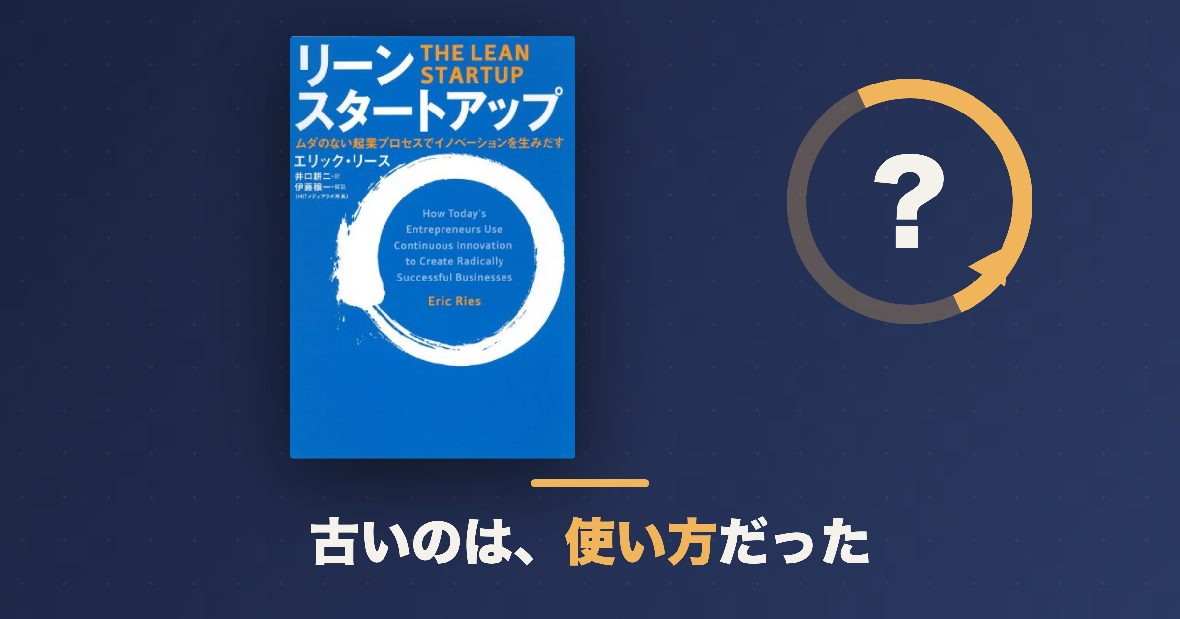リーン・スタートアップは古い?2026年に読む価値と限界