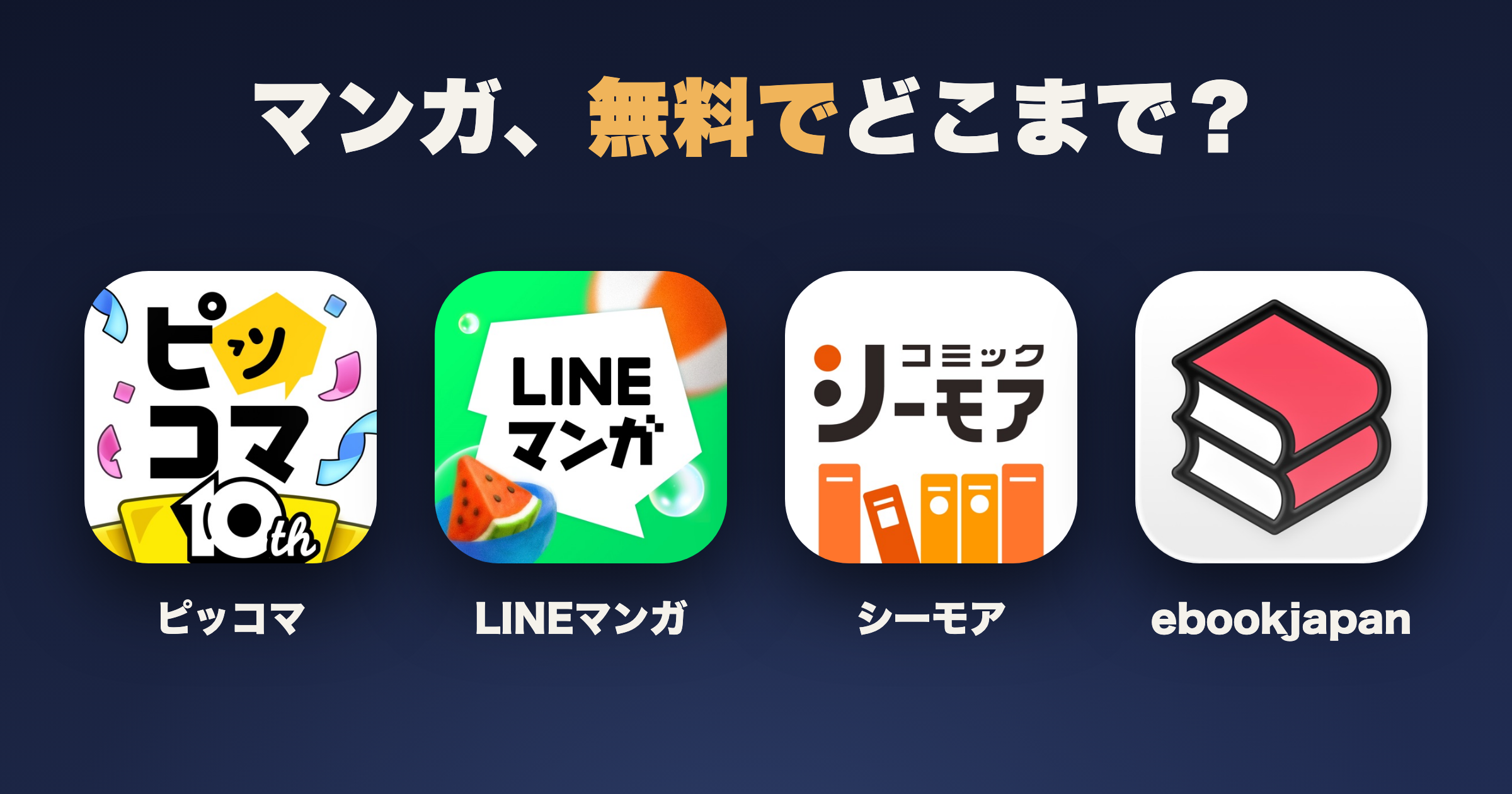 マンガアプリ 無料 読み放題を比較|ピッコマ・LINEマンガ・シーモア・ebookjapanの違い