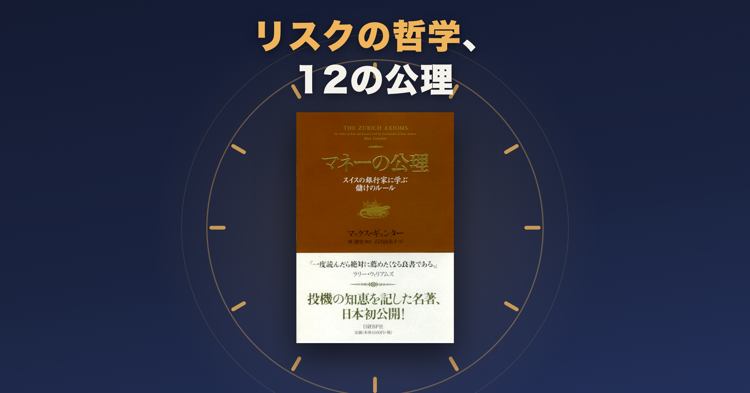 マネーの公理はどんな本?スイス流「リスクの哲学」の読み方
