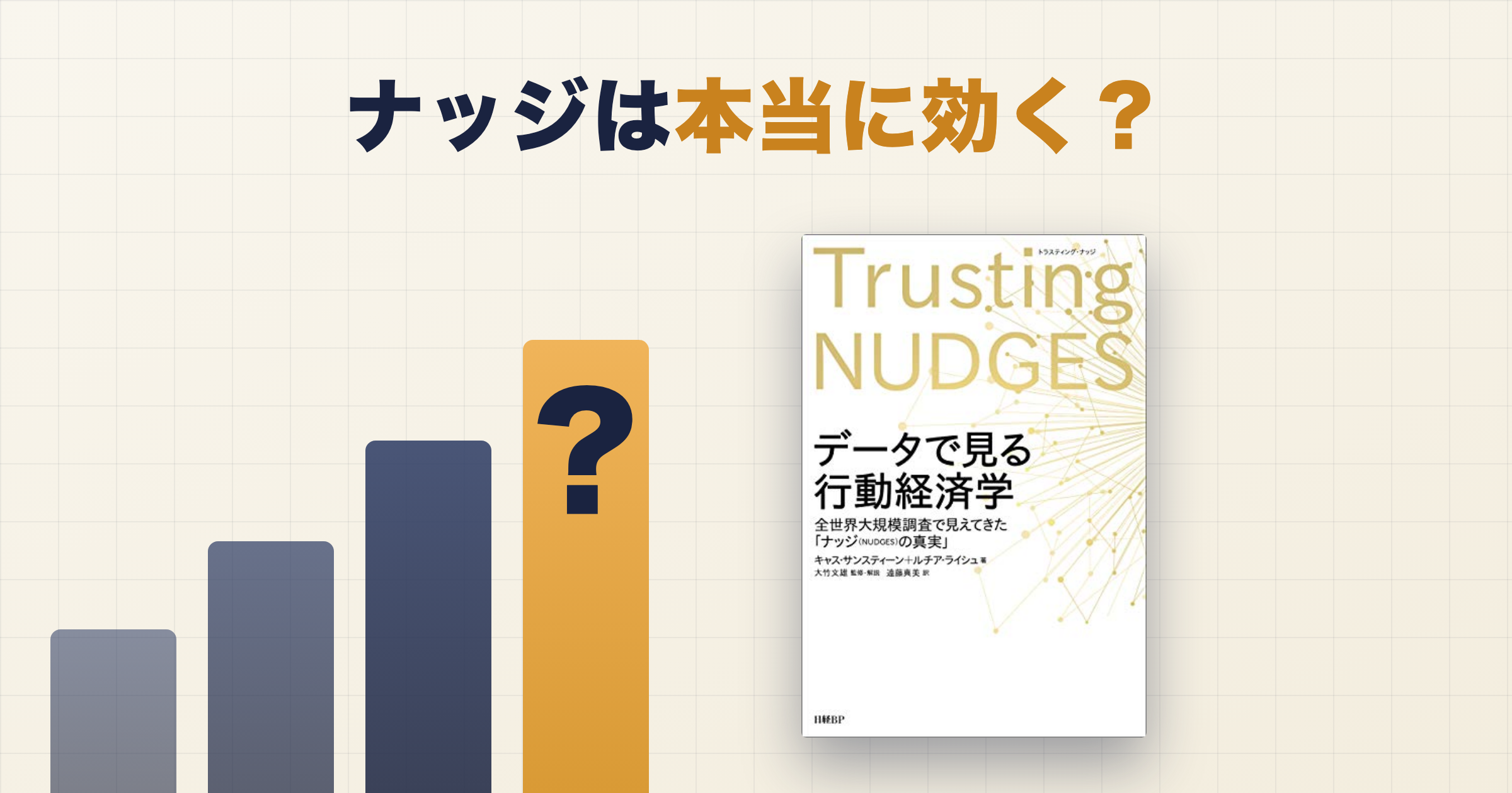 ナッジは本当に効く?データで見る行動経済学の検証