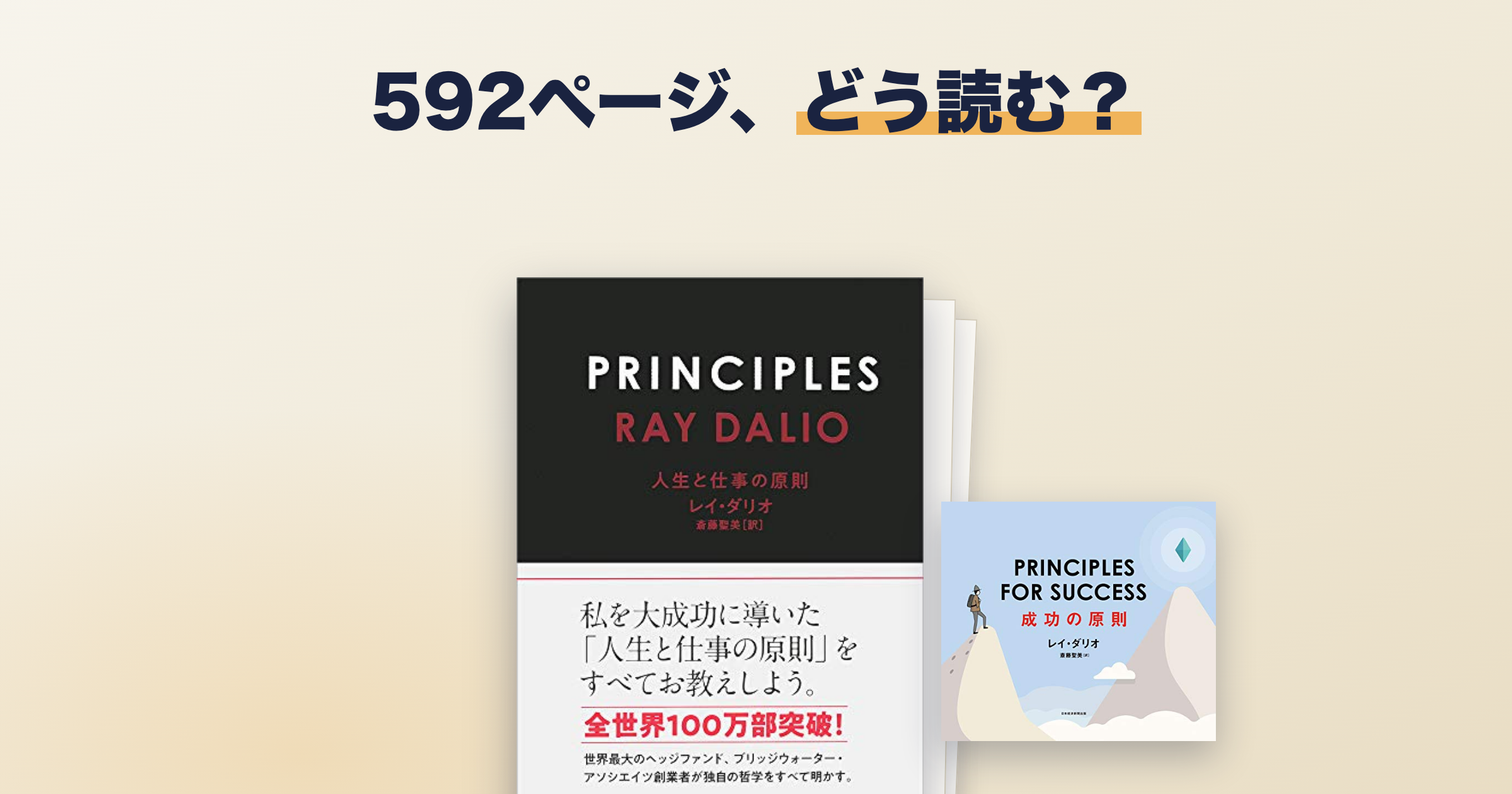 PRINCIPLESは分厚い?本編と要約版の使い分け