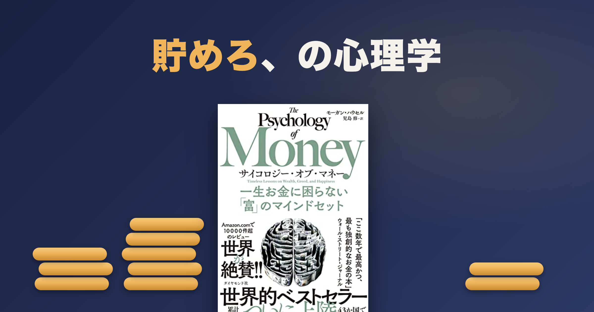サイコロジー・オブ・マネーはどんな本?貯める側の心理学