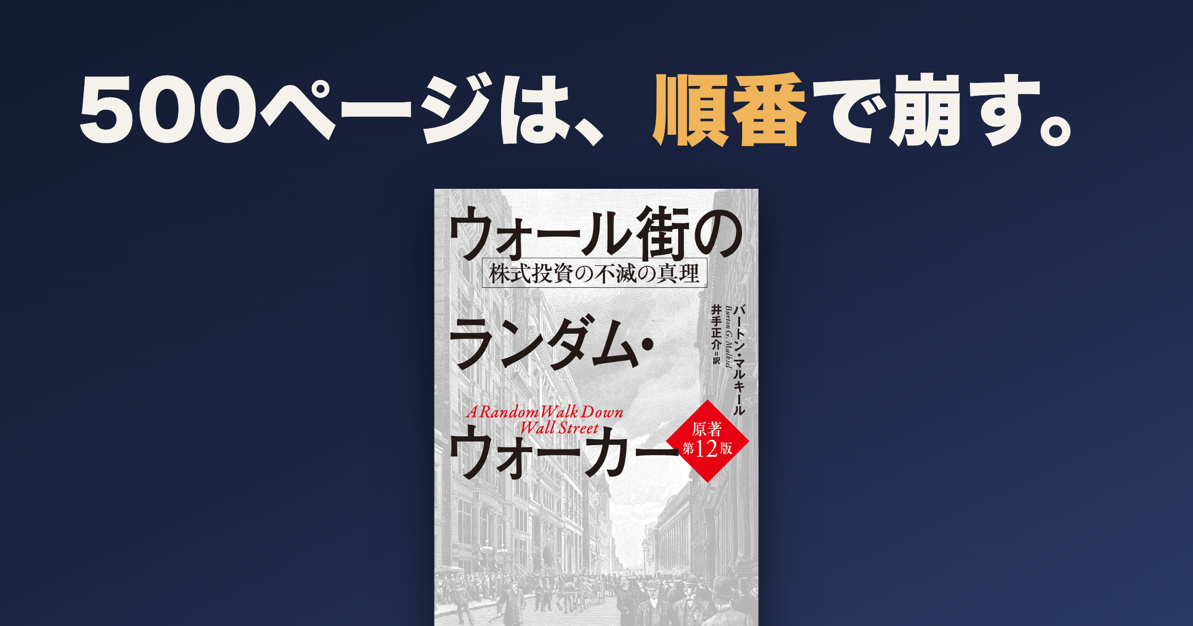 ウォール街のランダム・ウォーカーは難しい?500ページを崩す読む順番