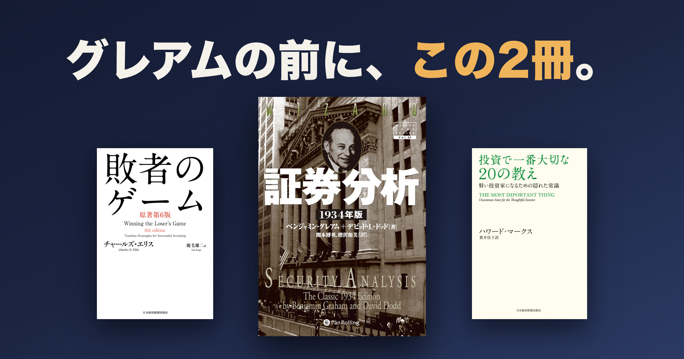 証券分析は初心者に無理か|グレアムの前に置きたい2冊