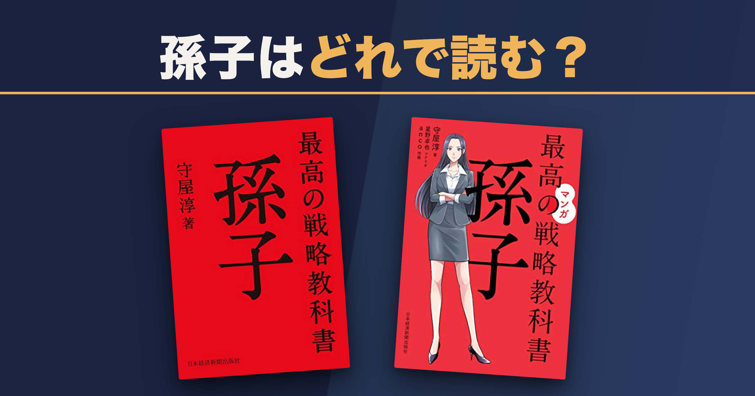 孫子はビジネス書として読める?最高の戦略教科書とマンガ版の使い分け