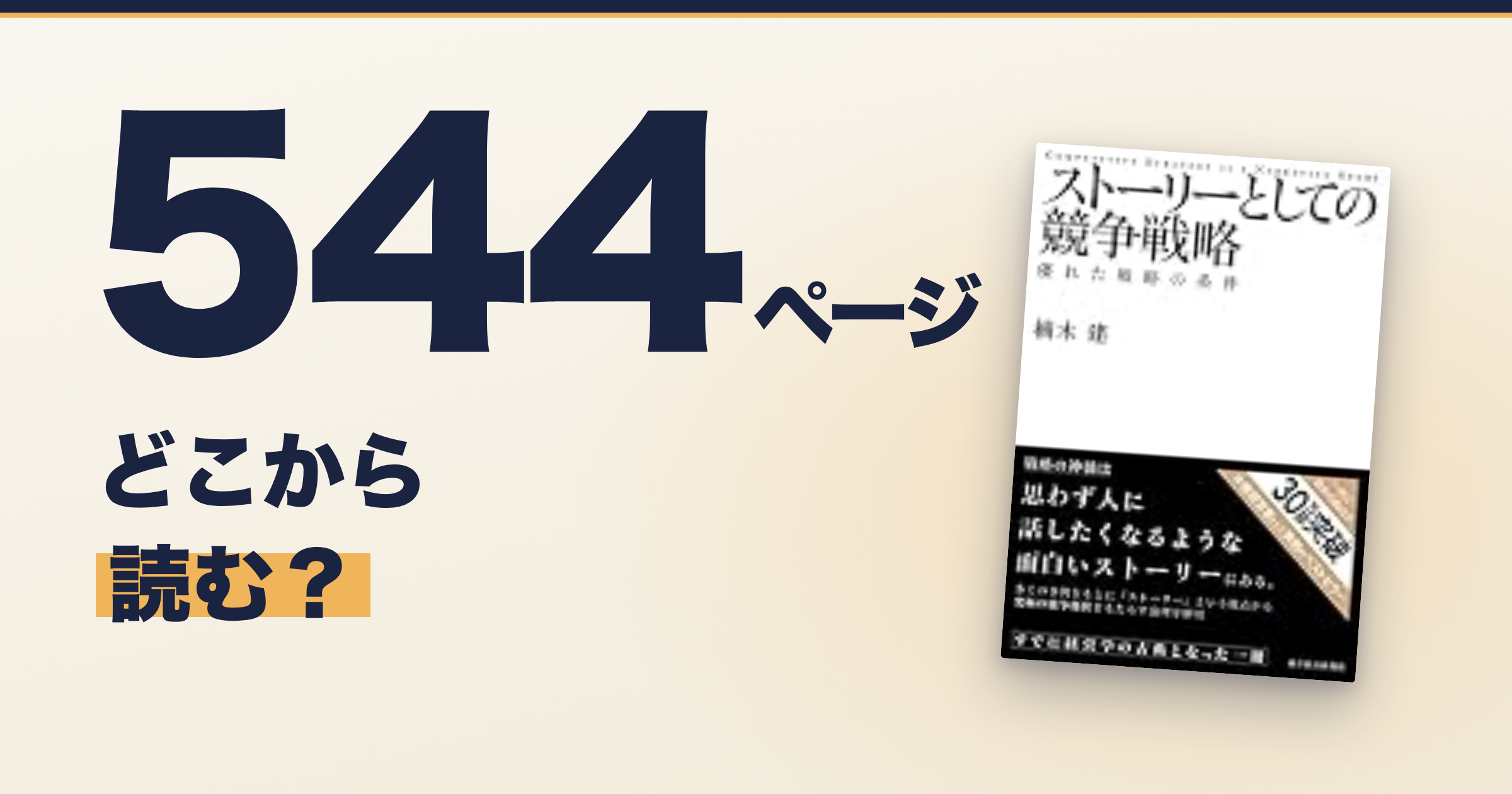 ストーリーとしての競争戦略は長い?500ページで挫折しない読み方