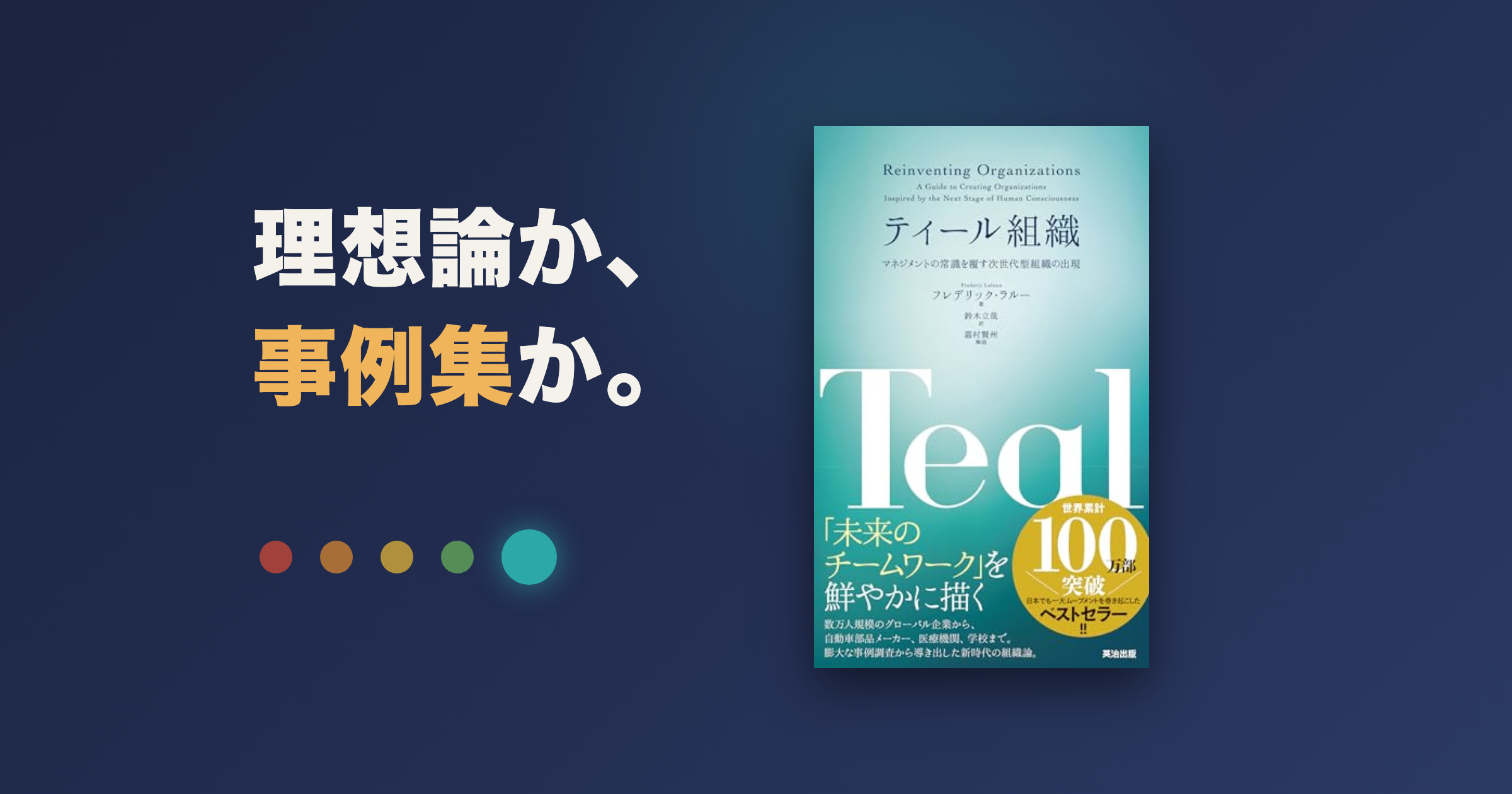 ティール組織は理想論?500ページで挫折しない読み方