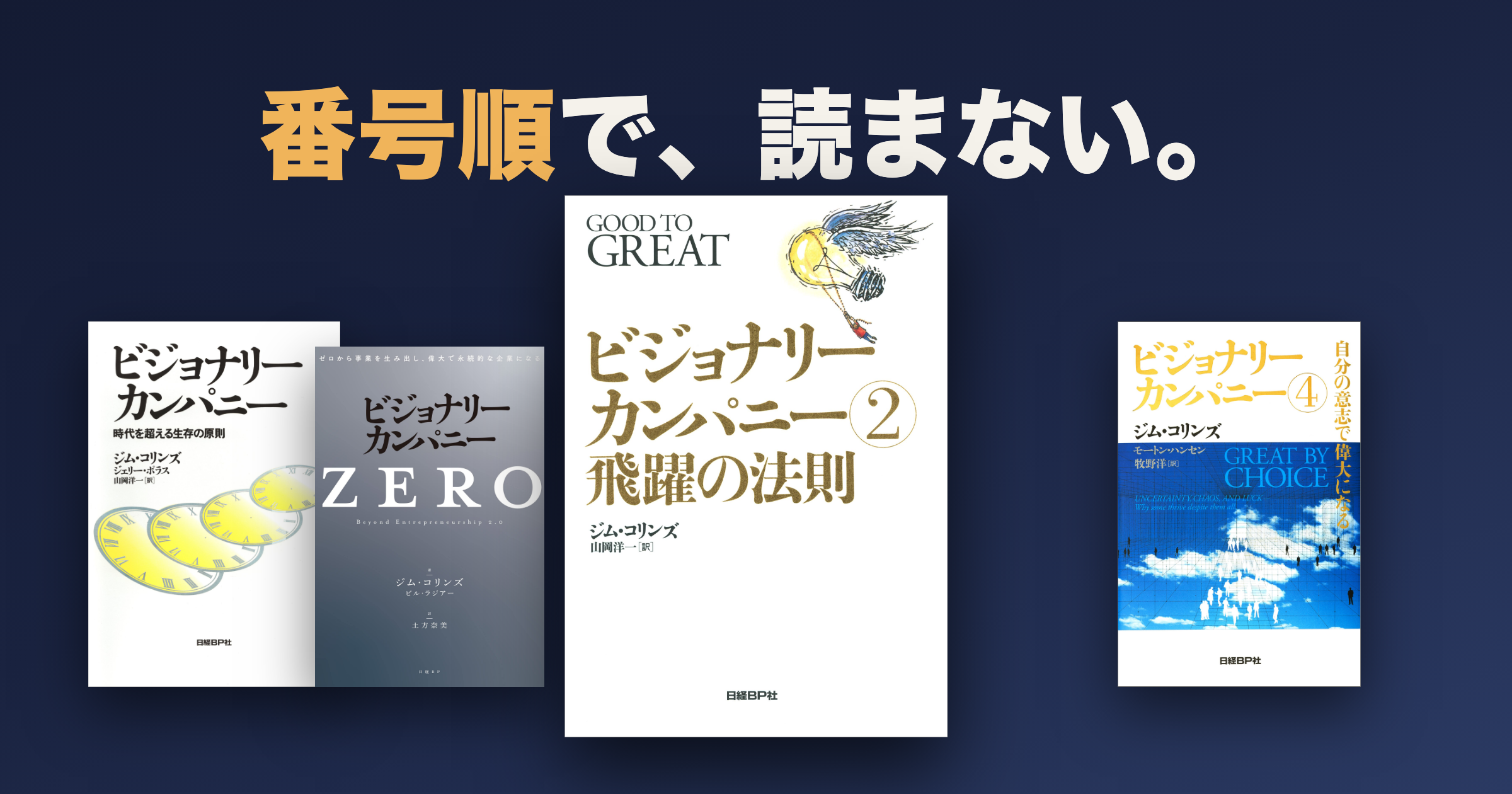ビジョナリー・カンパニーを読む順番|1・2・4・ZEROの違い