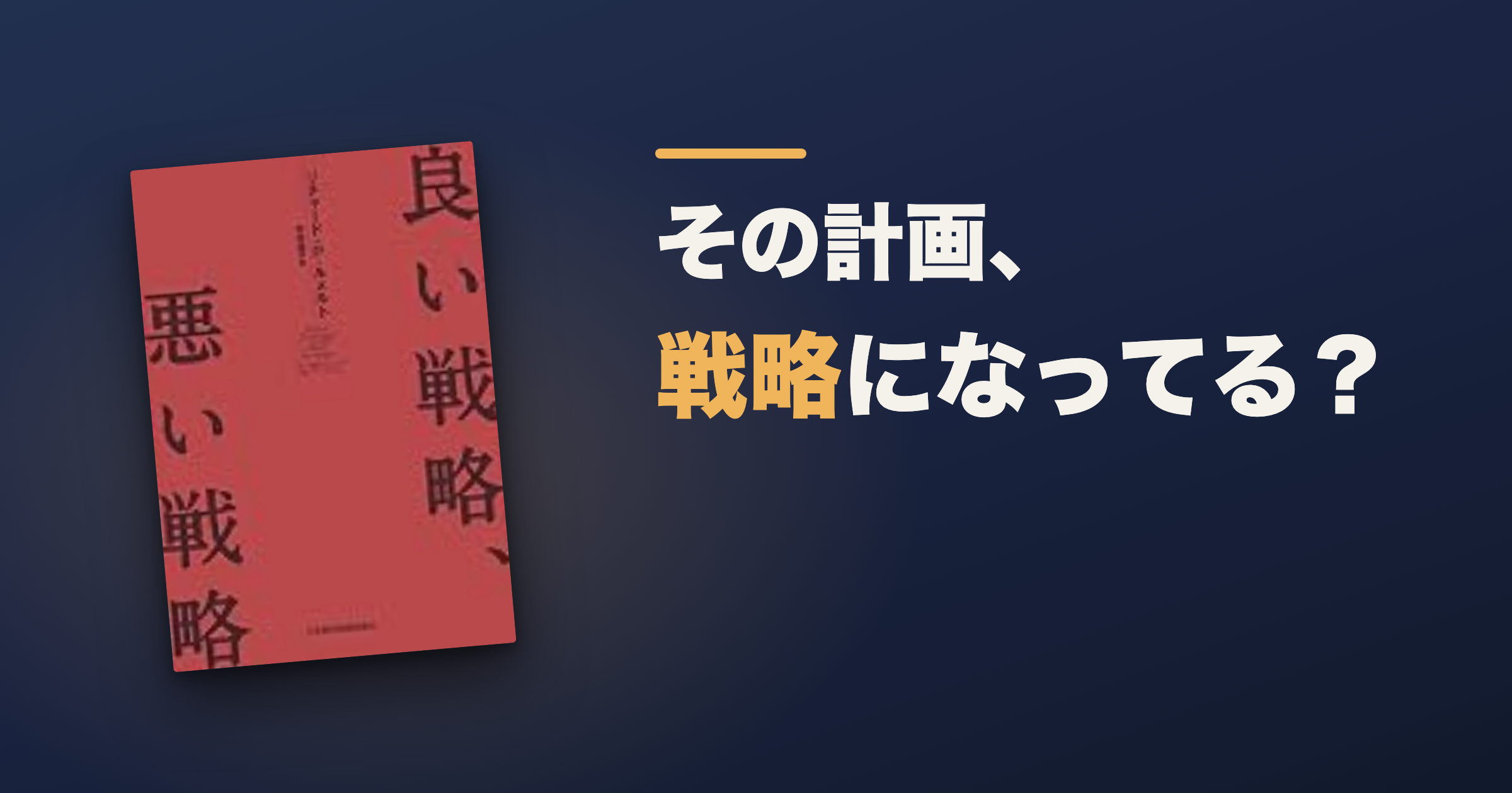 良い戦略、悪い戦略はどんな本?診断・方針・行動で読む